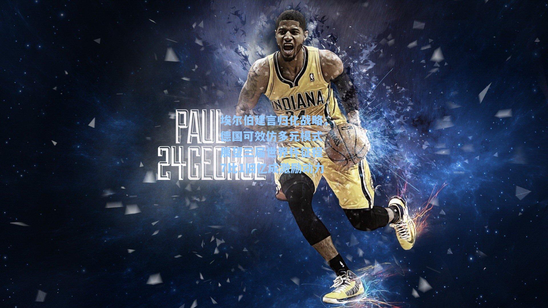 埃尔伯建言归化战略，德国可效仿多元模式 展望三届世界杯征程 7比1旧忆成激励动力