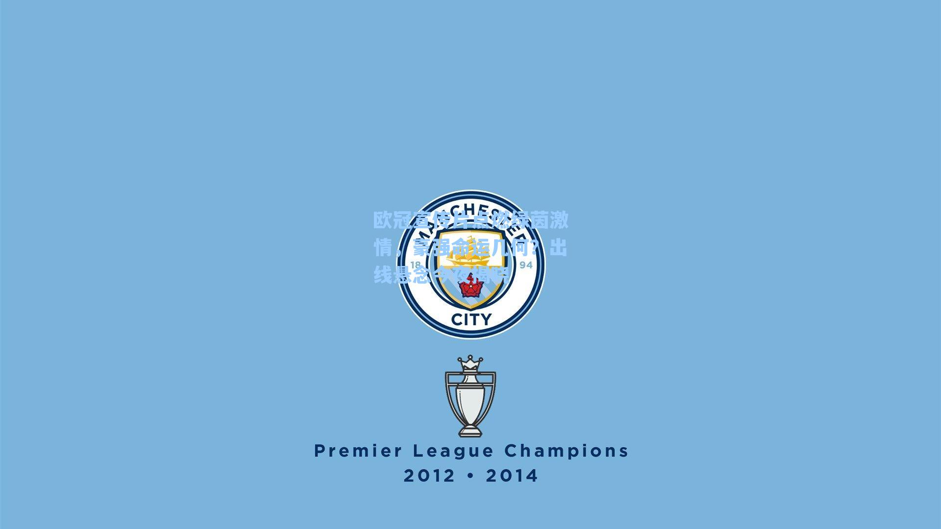 欧冠宣传片点燃绿茵激情,豪强命运几何?出线悬念今夜揭晓