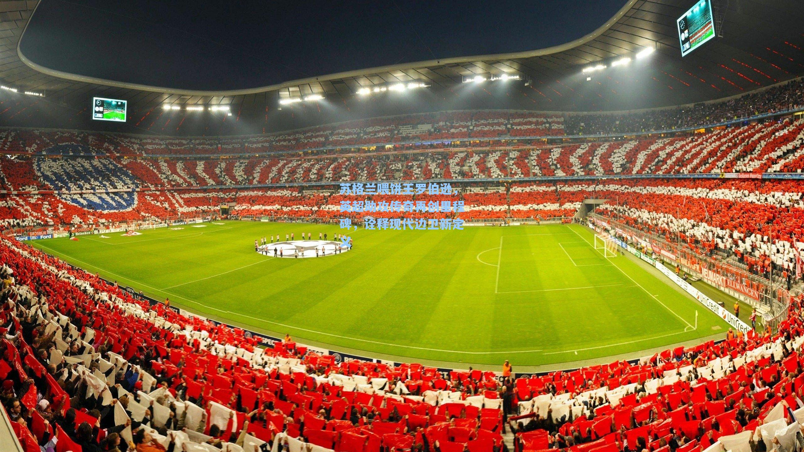 苏格兰喂饼王罗伯逊，英超助攻传奇再创里程碑，诠释现代边卫新定义