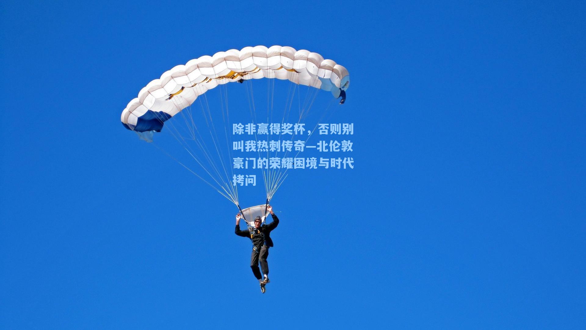 除非赢得奖杯，否则别叫我热刺传奇—北伦敦豪门的荣耀困境与时代拷问