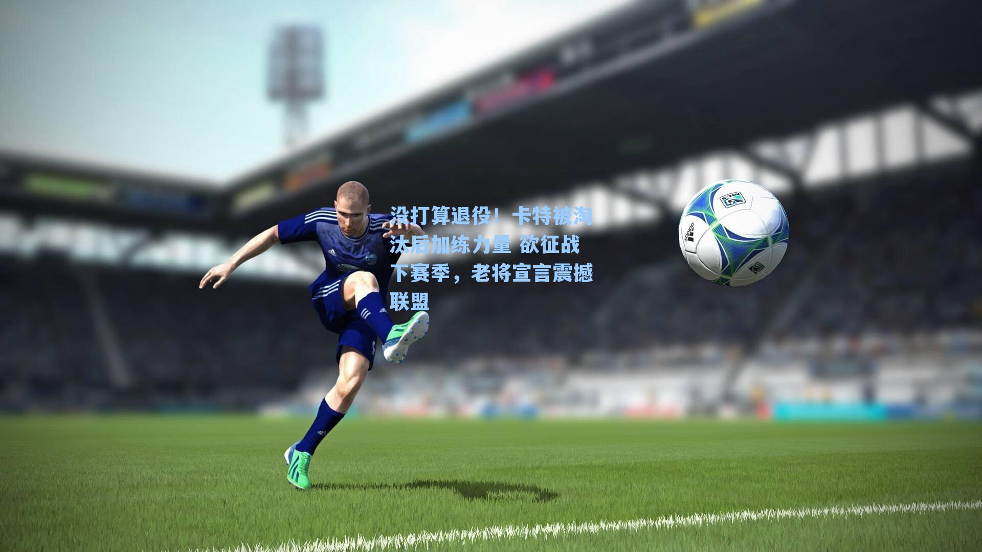 没打算退役！卡特被淘汰后加练力量 欲征战下赛季，老将宣言震撼联盟