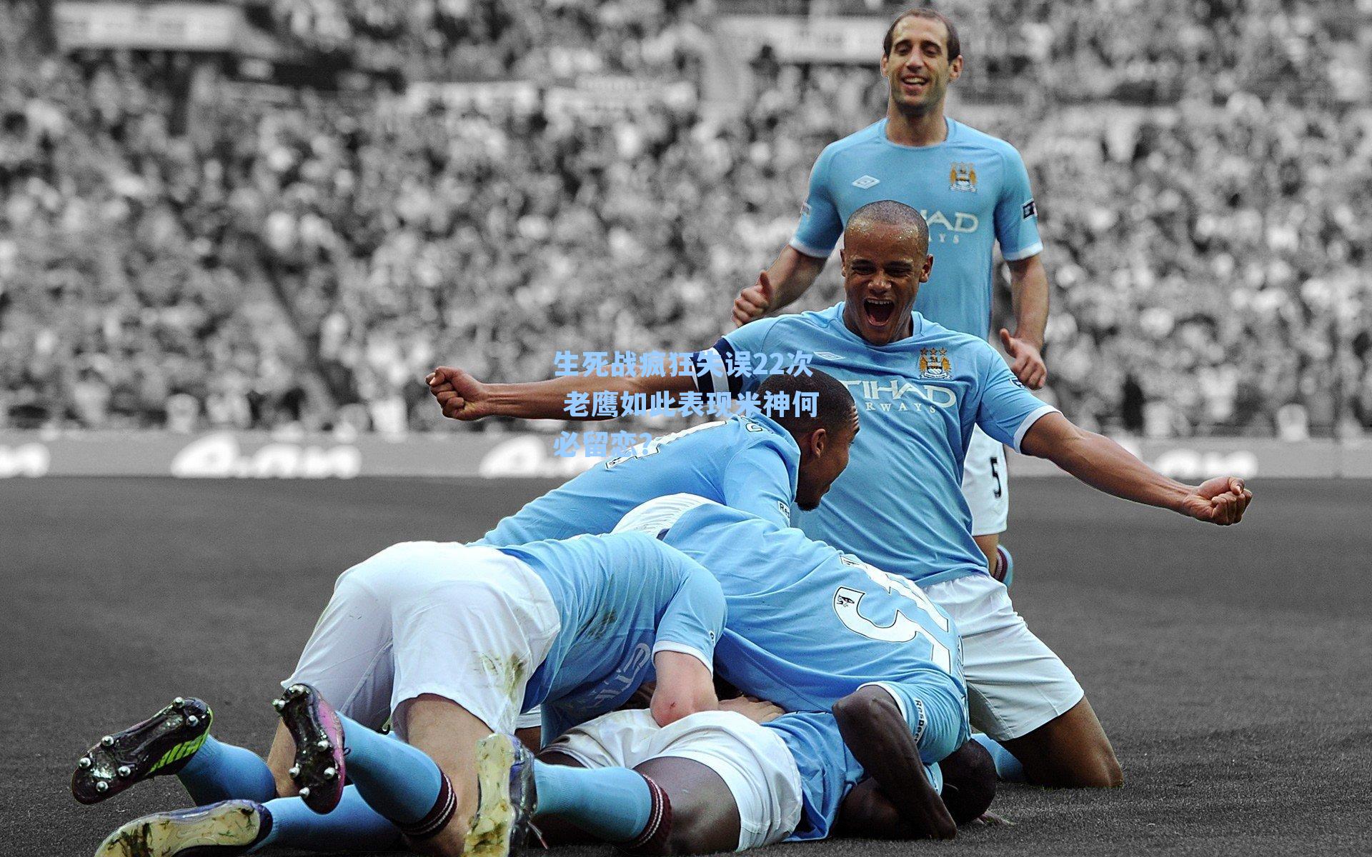 生死战疯狂失误22次 老鹰如此表现米神何必留恋？