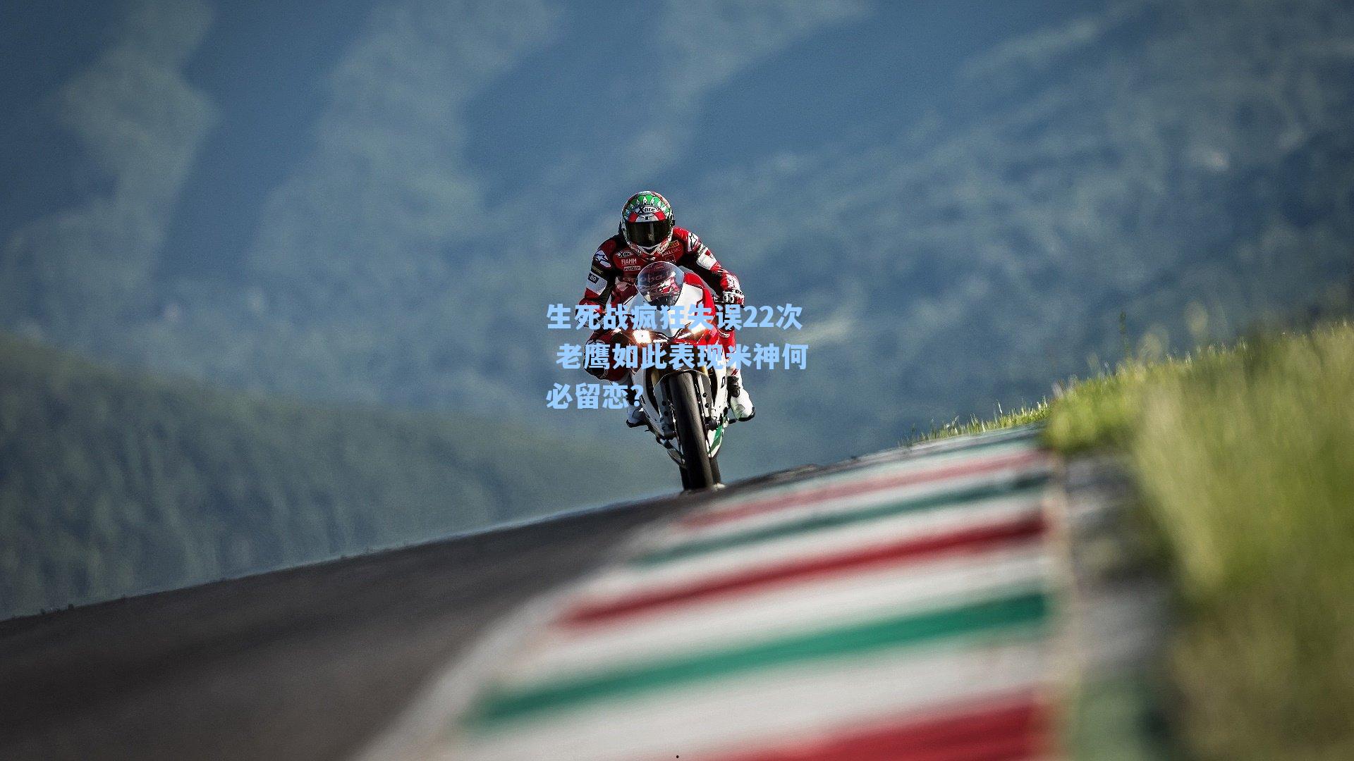 生死战疯狂失误22次 老鹰如此表现米神何必留恋？