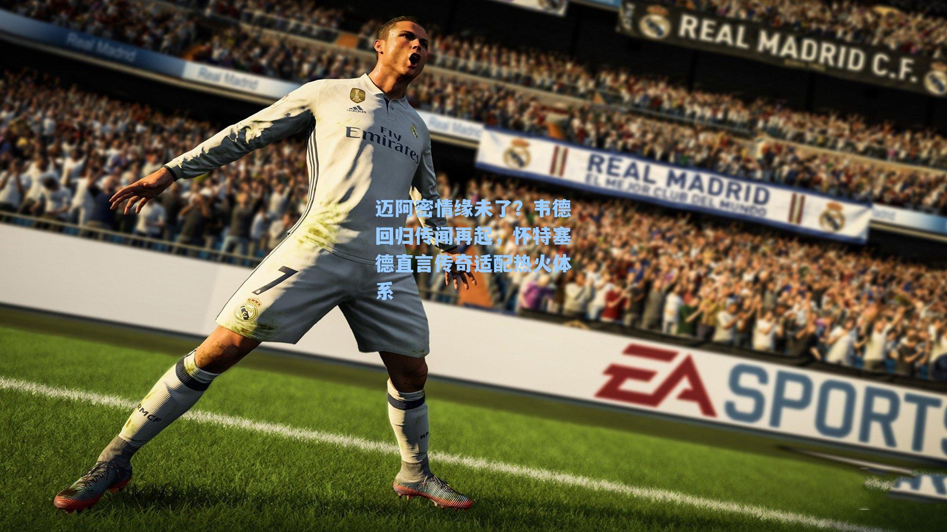 迈阿密情缘未了？韦德回归传闻再起，怀特塞德直言传奇适配热火体系