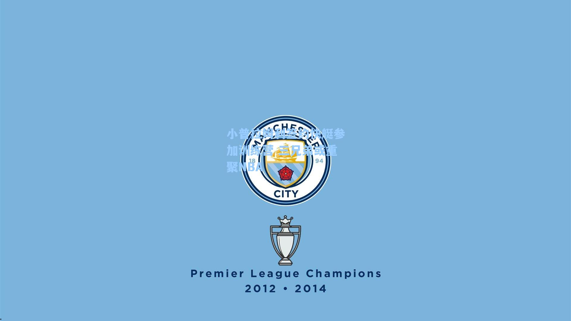 小普拉姆利签约快艇参加训练营 三兄弟或重聚NBA