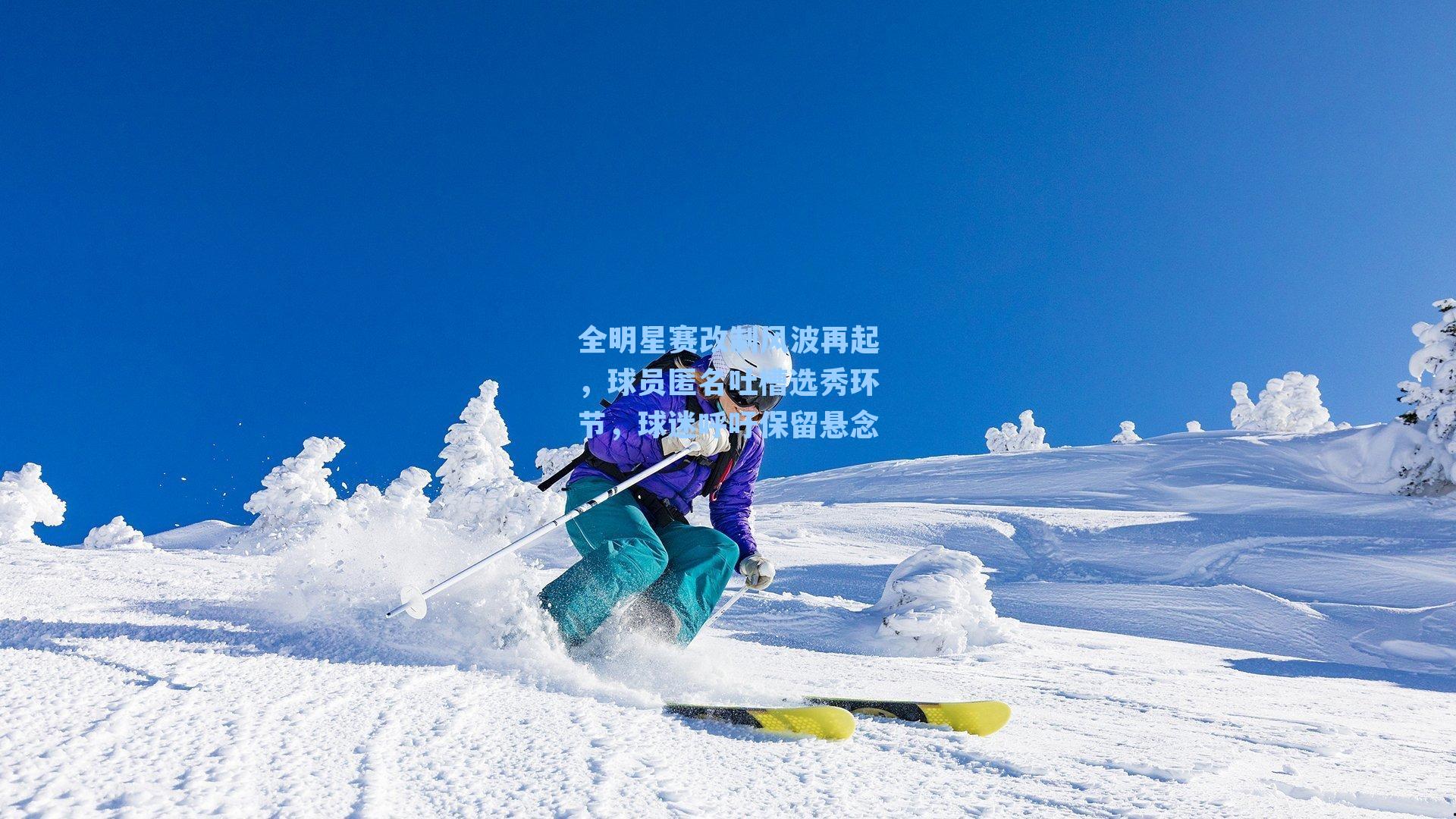 全明星赛改制风波再起,球员匿名吐槽选秀环节,球迷呼吁保留悬念