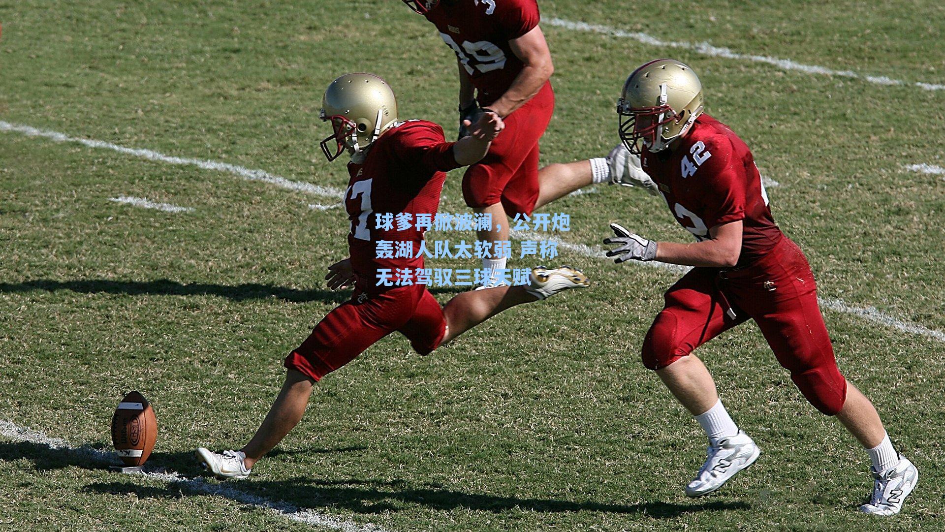 球爹再掀波澜，公开炮轰湖人队太软弱 声称无法驾驭三球天赋