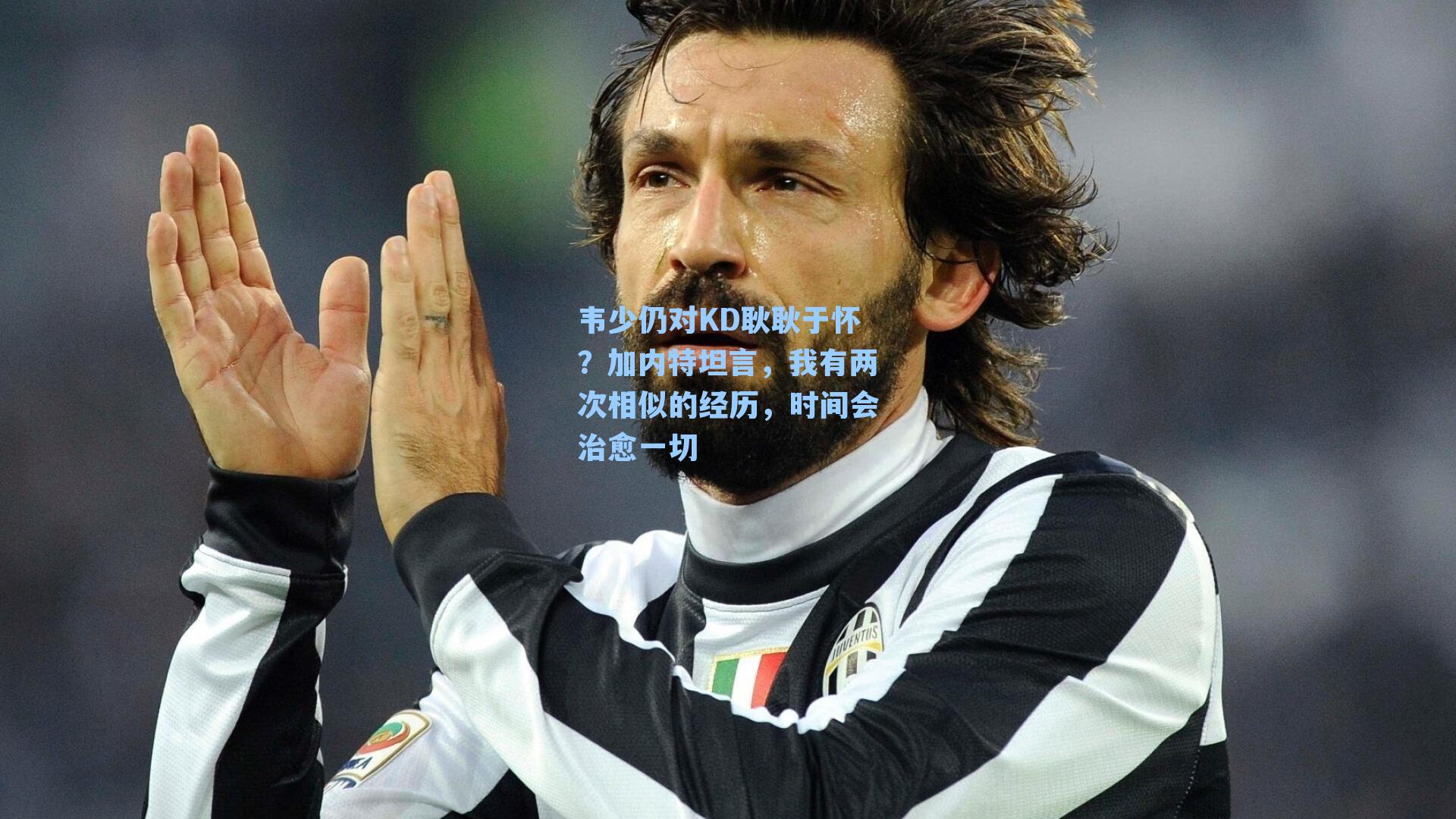 韦少仍对KD耿耿于怀？加内特坦言，我有两次相似的经历，时间会治愈一切