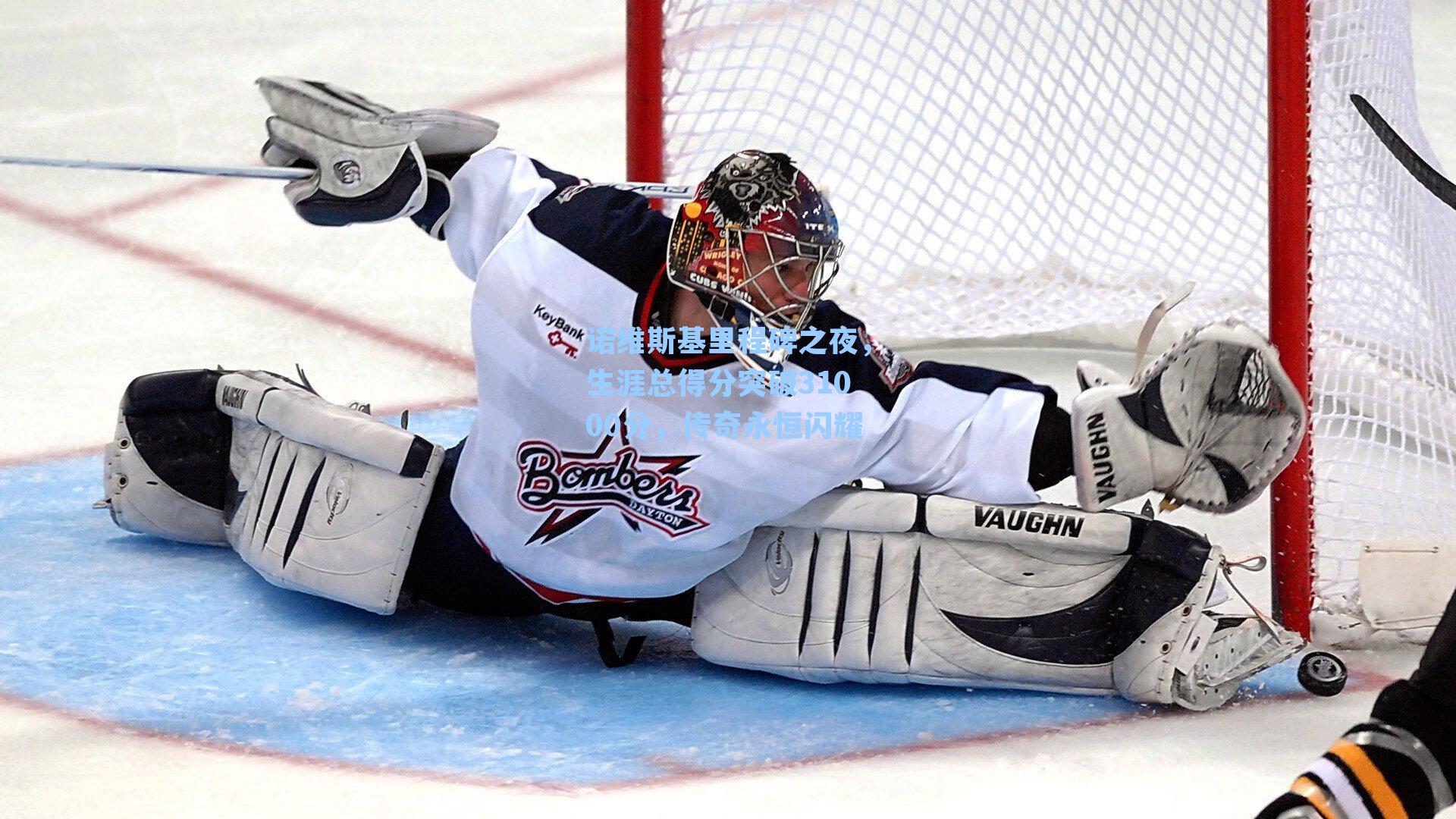 诺维斯基里程碑之夜,生涯总得分突破31000分,传奇永恒闪耀