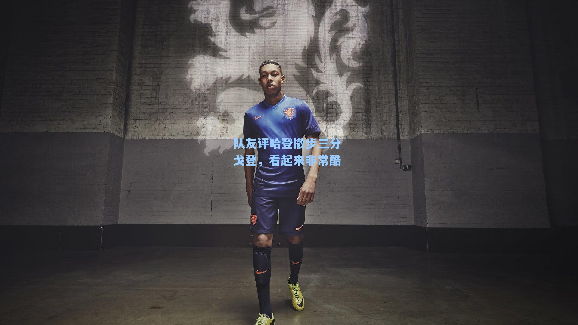 队友评哈登撤步三分 戈登，看起来非常酷
