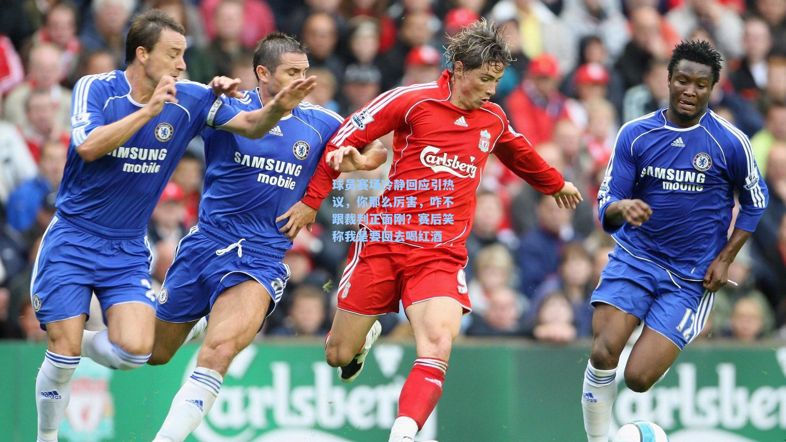 球员赛场冷静回应引热议，你那么厉害，咋不跟裁判正面刚？赛后笑称我是要回去喝红酒