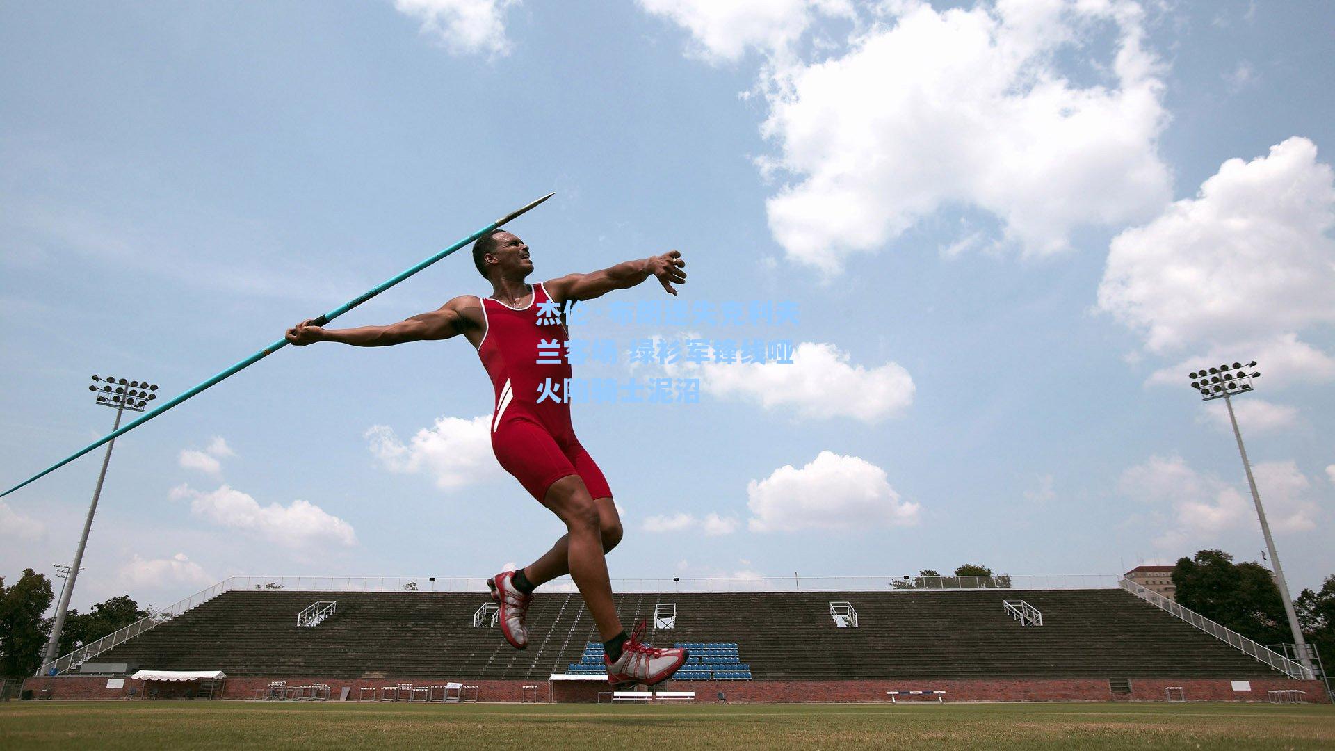杰伦·布朗迷失克利夫兰客场 绿衫军锋线哑火陷骑士泥沼