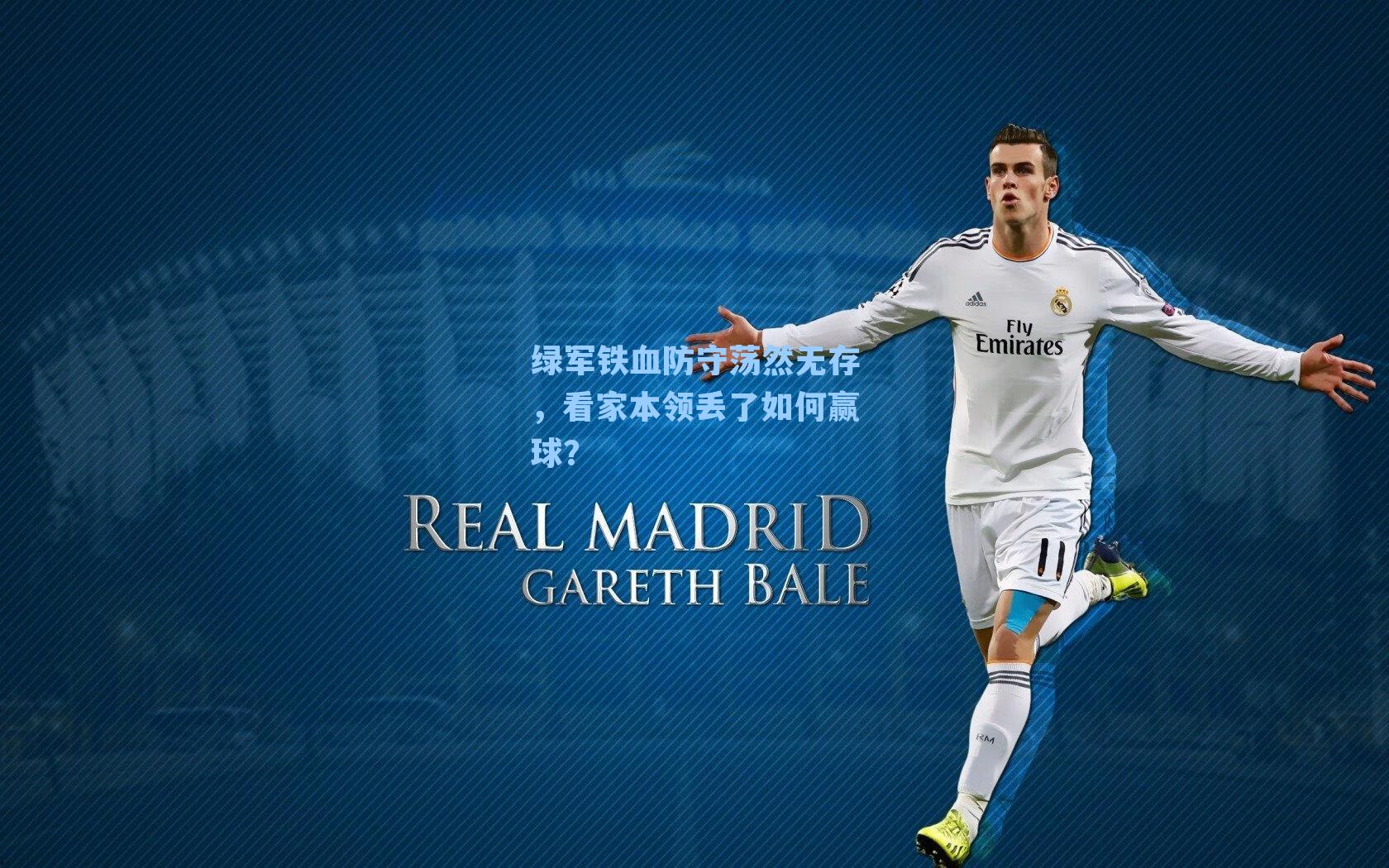 绿军铁血防守荡然无存，看家本领丢了如何赢球？