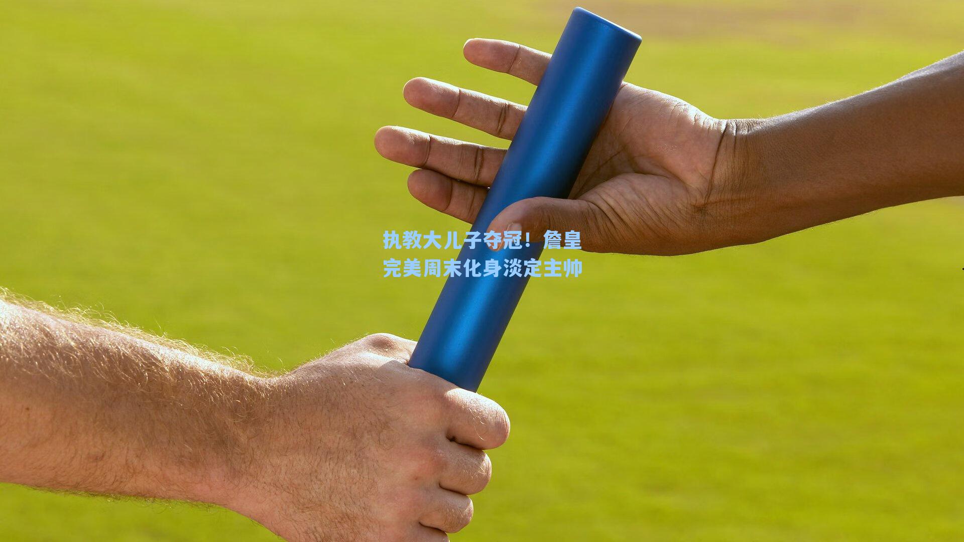执教大儿子夺冠！詹皇完美周末化身淡定主帅