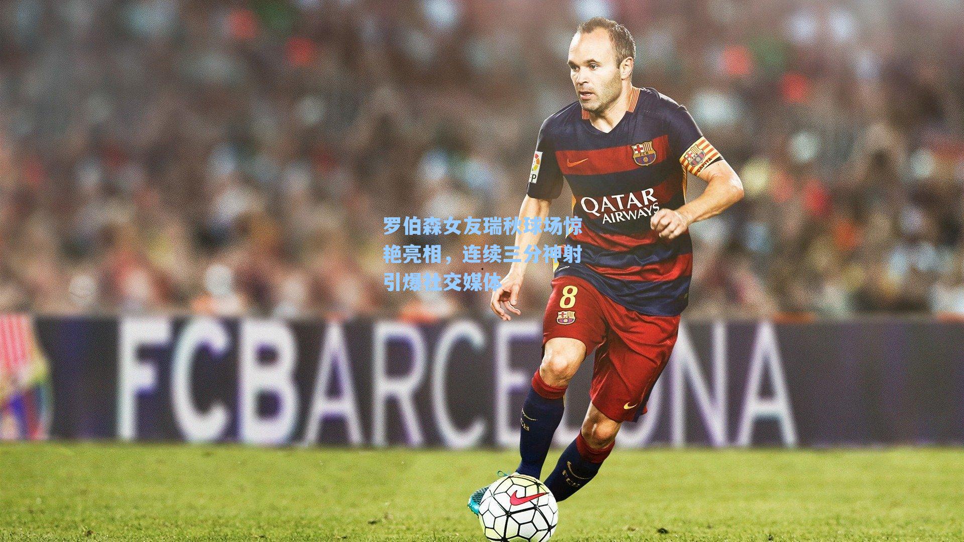 罗伯森女友瑞秋球场惊艳亮相，连续三分神射引爆社交媒体