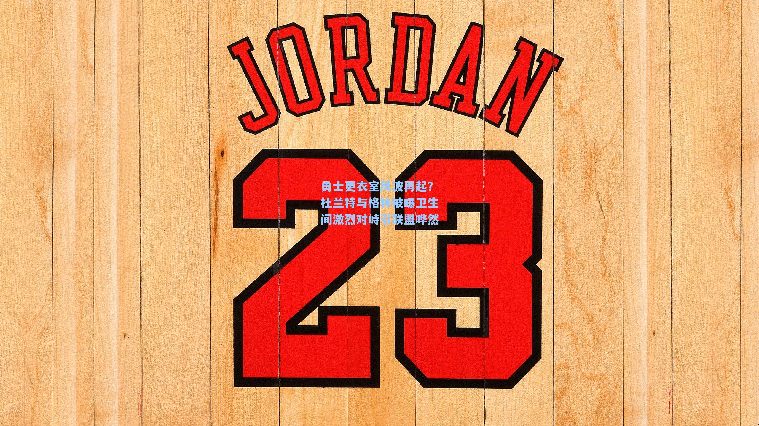 勇士更衣室风波再起?杜兰特与格林被曝卫生间激烈对峙引联盟哗然