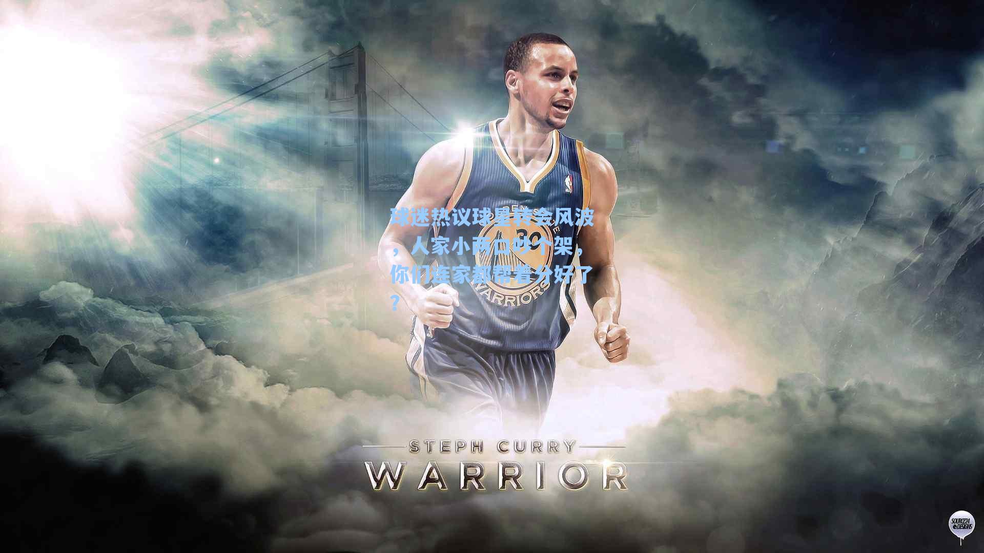 球迷热议球星转会风波,人家小两口吵个架,你们连家都帮着分好了?