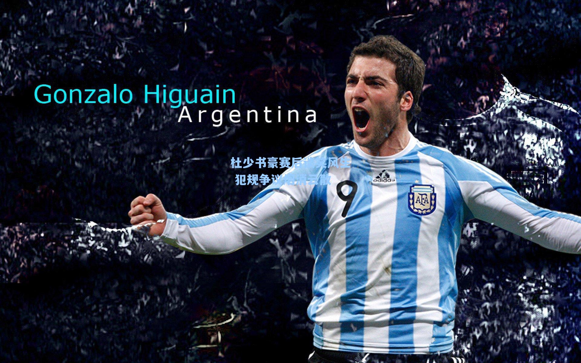 杜少书豪赛后谈笑风生 犯规争议烟消云散