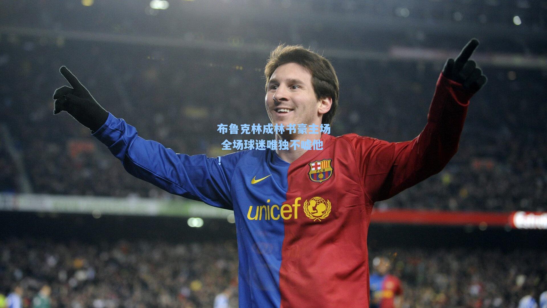 布鲁克林成林书豪主场 全场球迷唯独不嘘他!