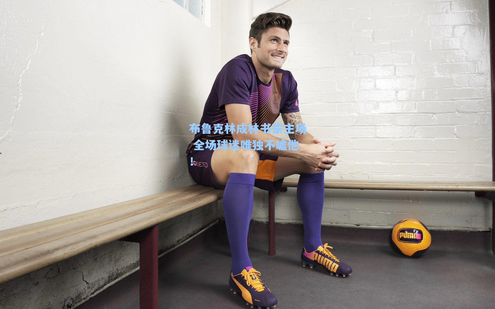 布鲁克林成林书豪主场 全场球迷唯独不嘘他!