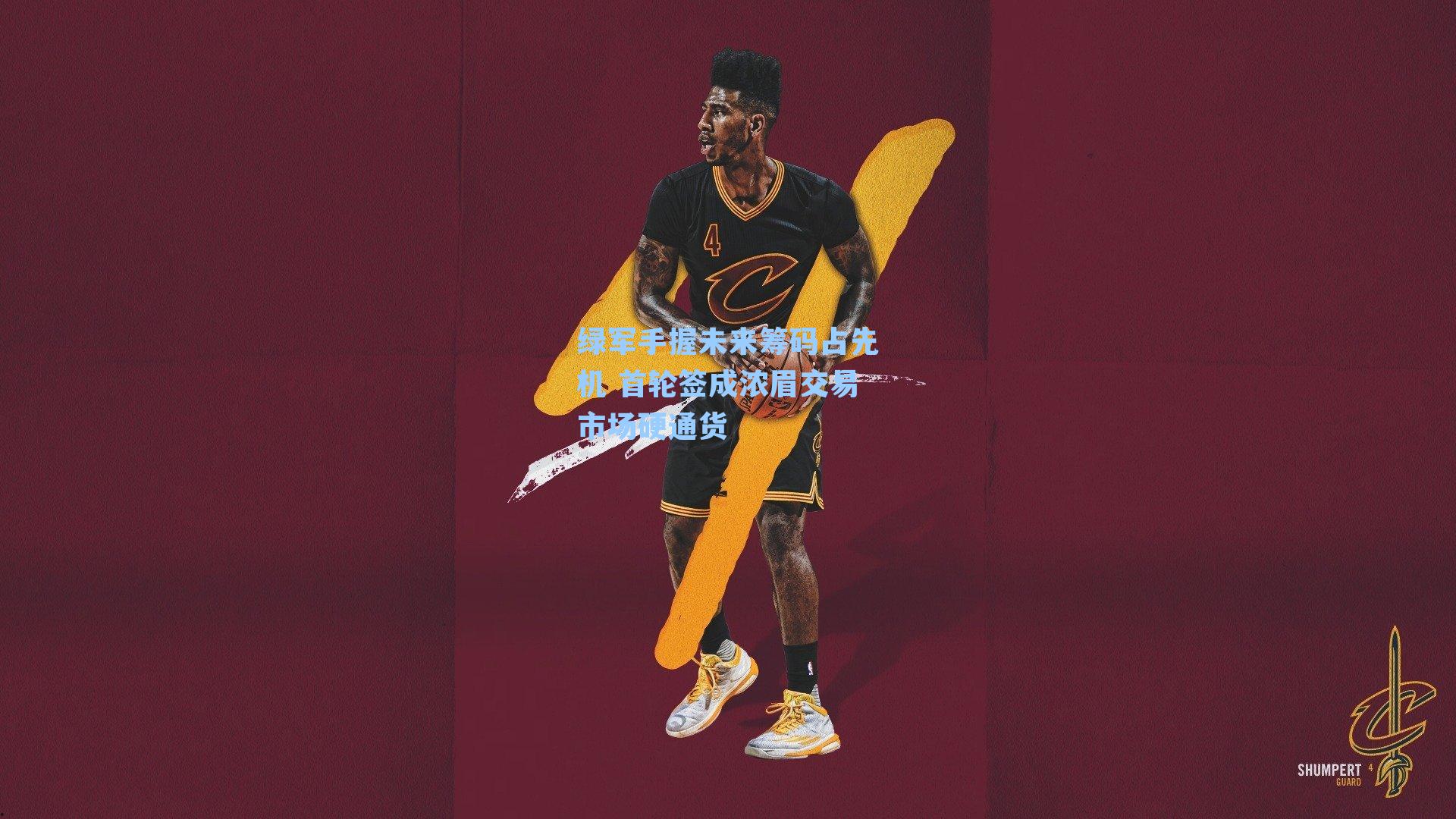 绿军手握未来筹码占先机 首轮签成浓眉交易市场硬通货