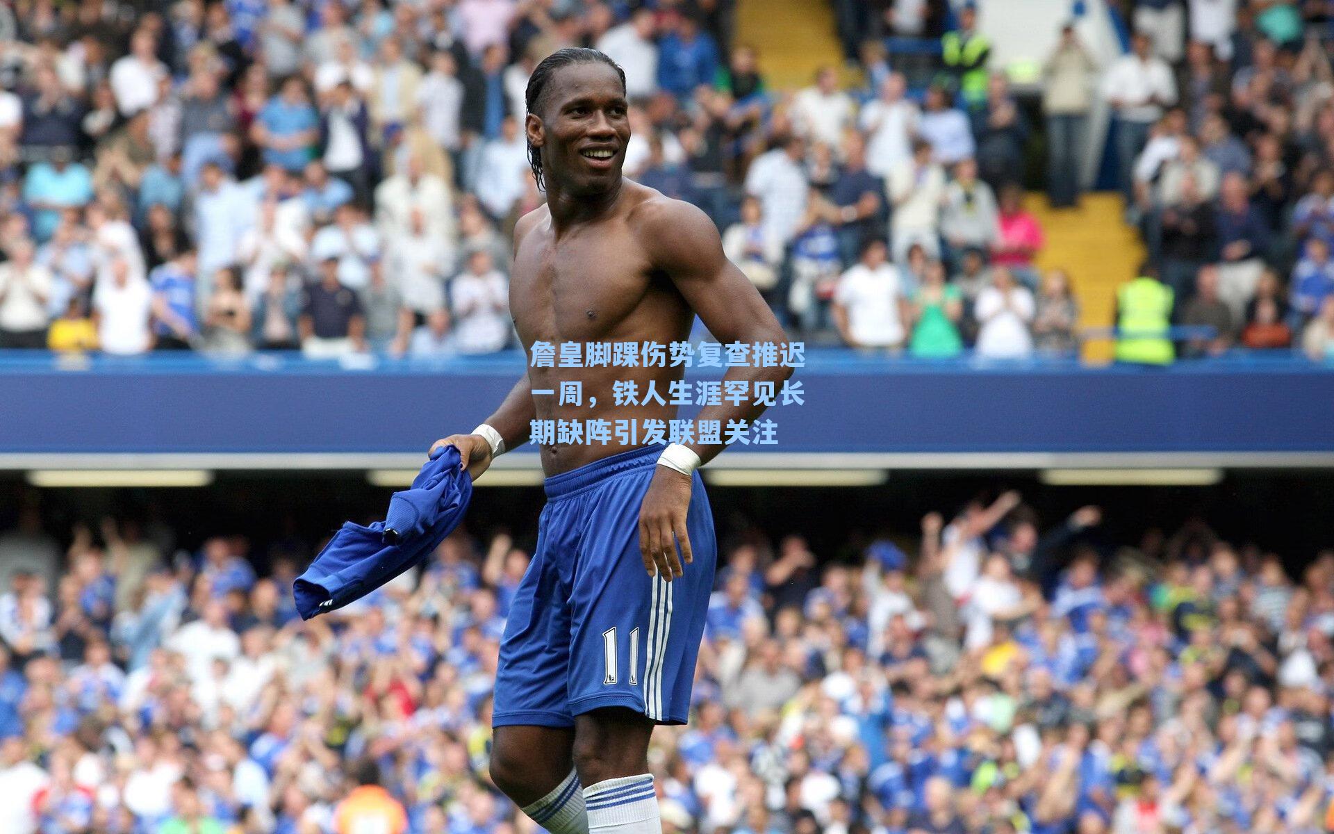 詹皇脚踝伤势复查推迟一周,铁人生涯罕见长期缺阵引发联盟关注