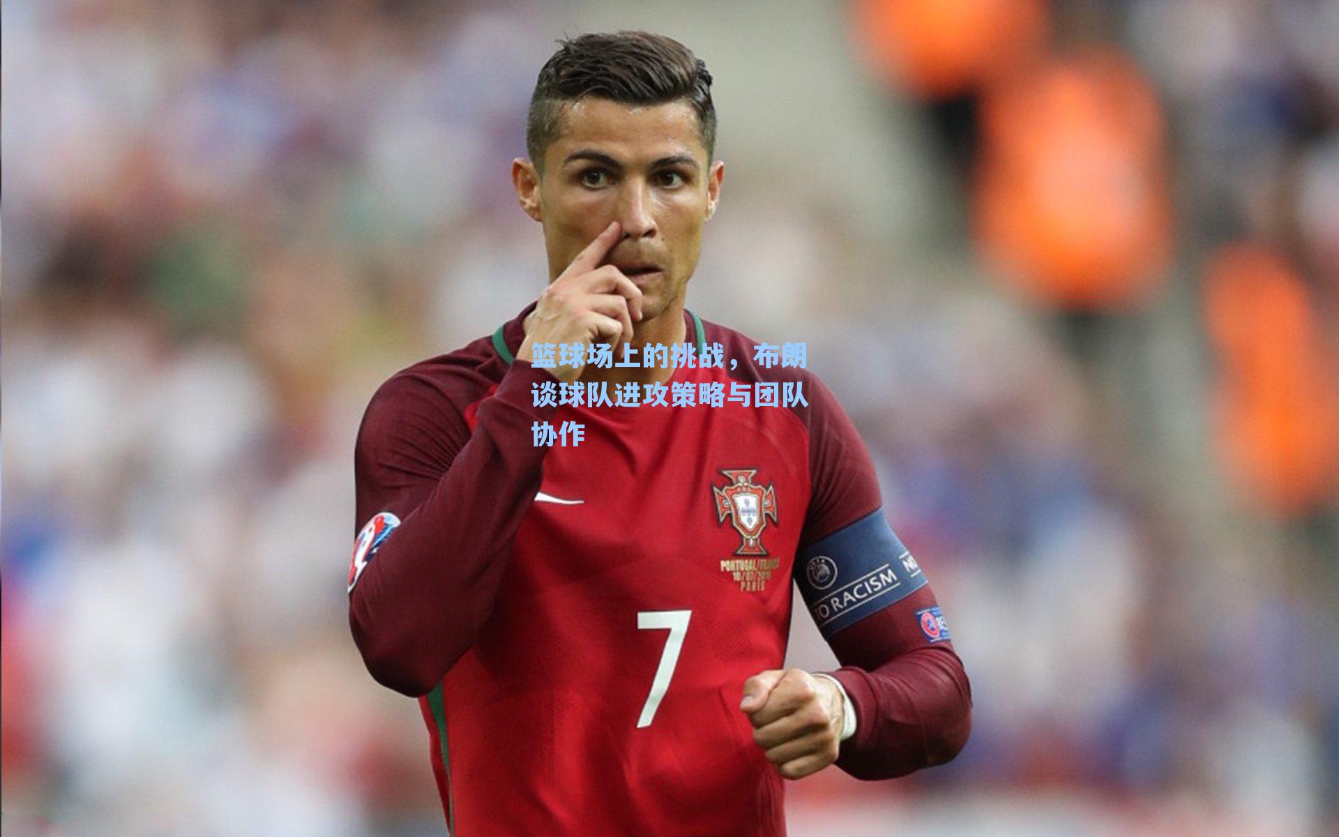 篮球场上的挑战，布朗谈球队进攻策略与团队协作