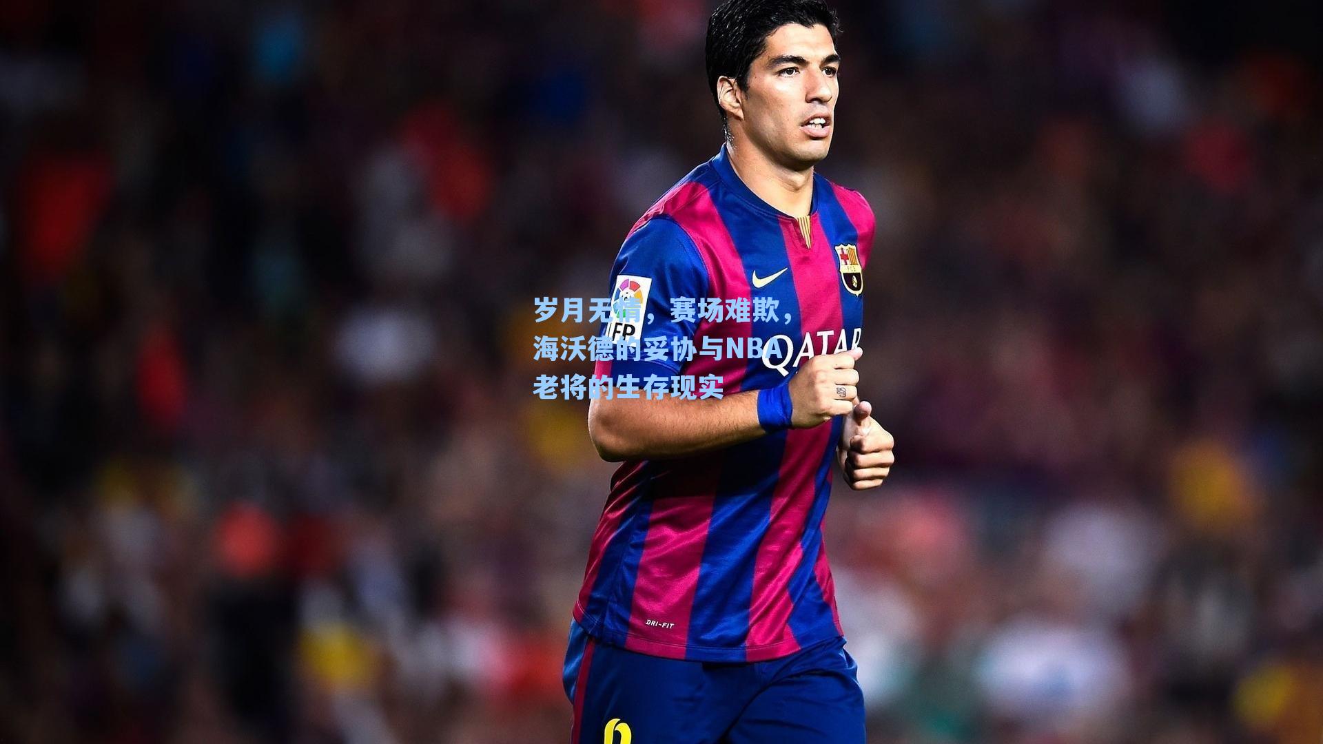 岁月无情，赛场难欺，海沃德的妥协与NBA老将的生存现实