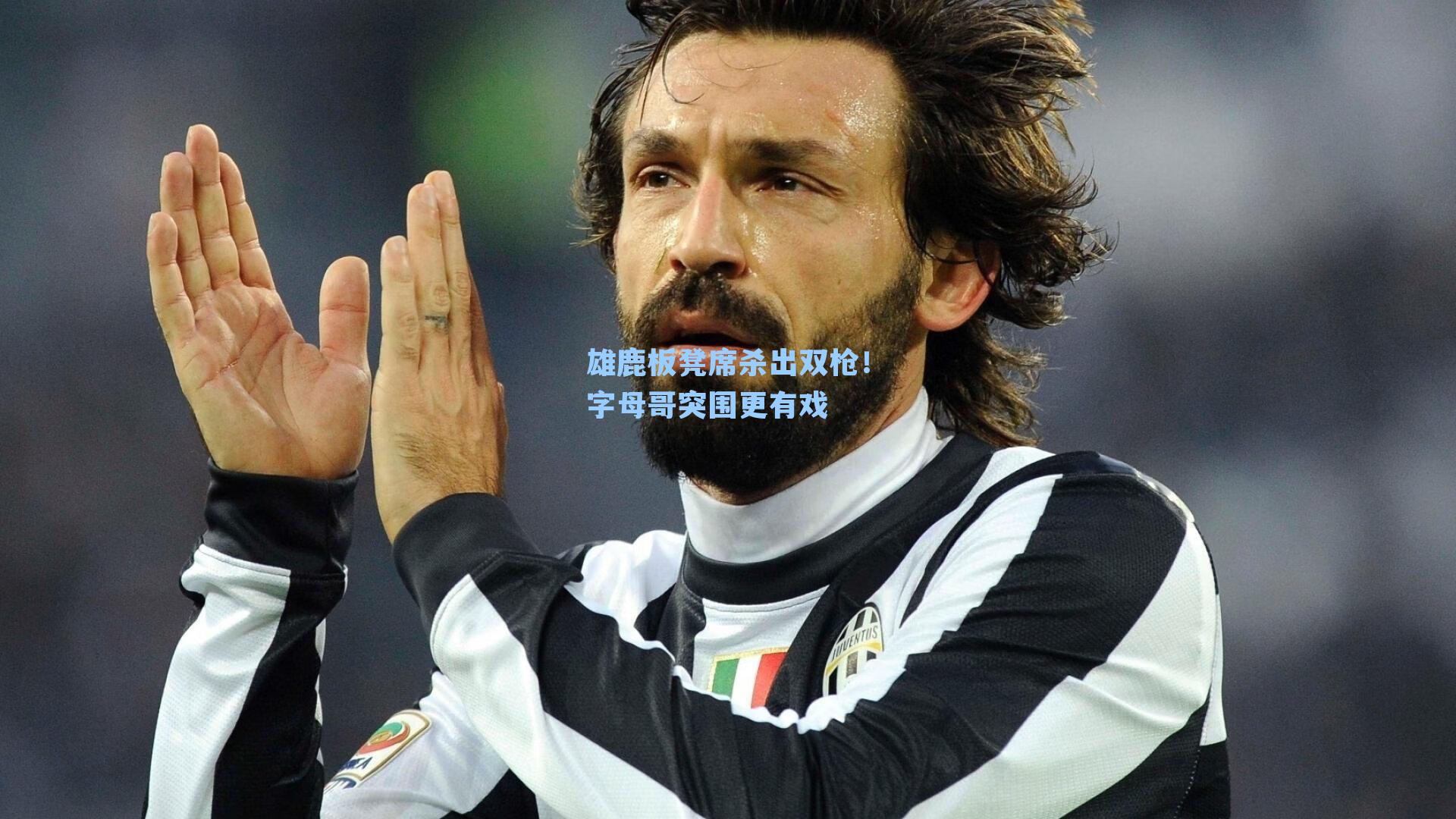 雄鹿板凳席杀出双枪!字母哥突围更有戏