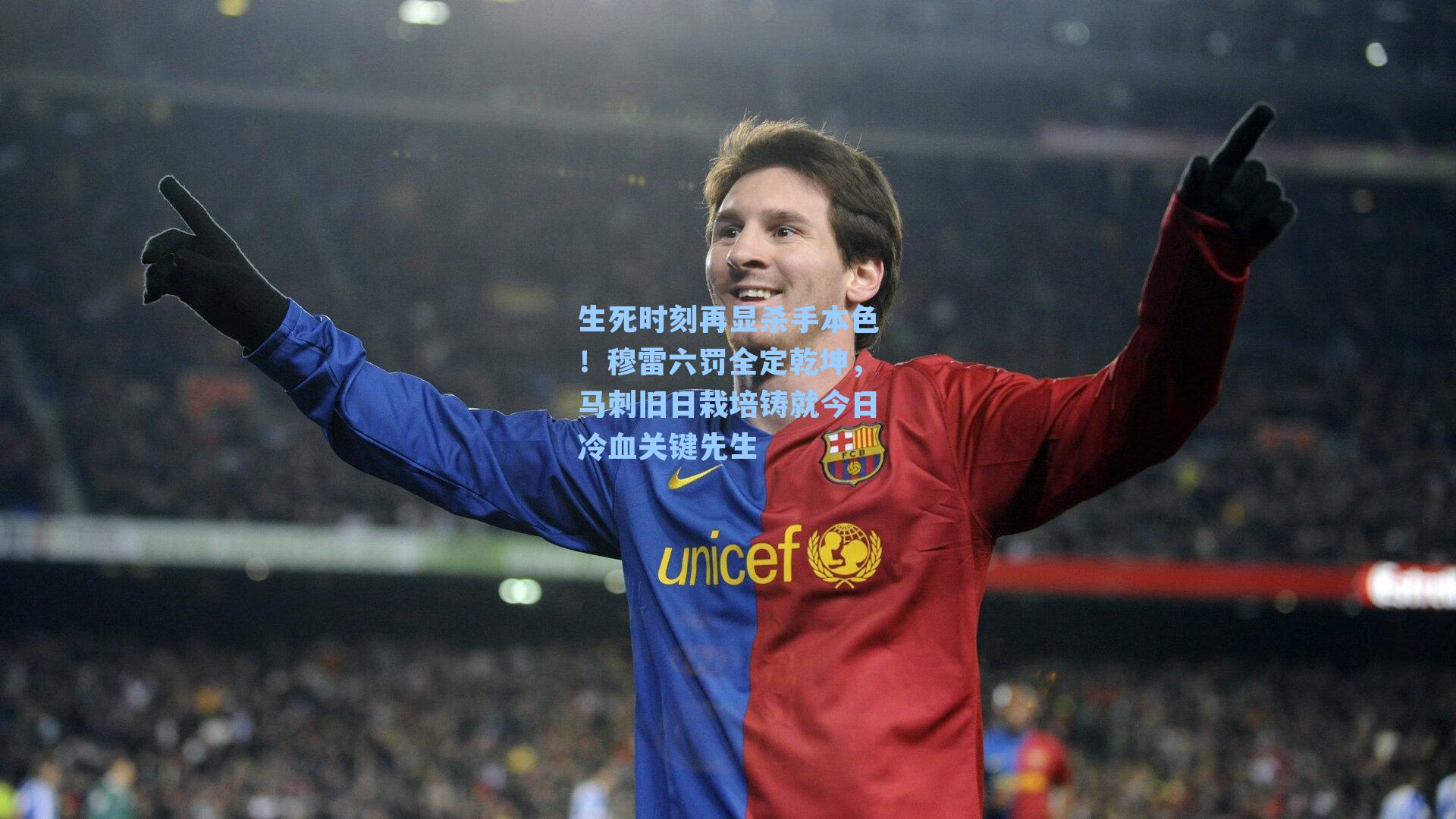 生死时刻再显杀手本色！穆雷六罚全定乾坤，马刺旧日栽培铸就今日冷血关键先生