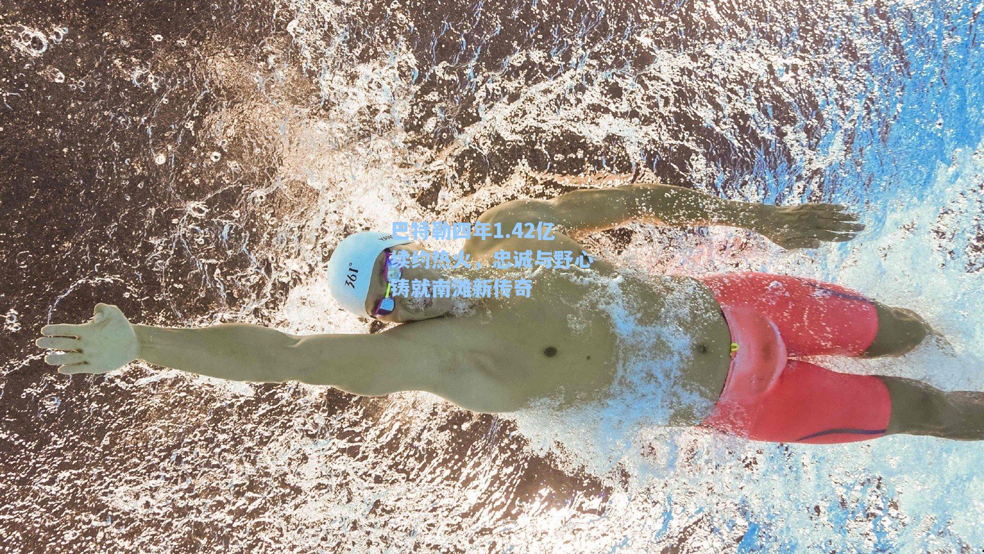 巴特勒四年1.42亿续约热火，忠诚与野心铸就南滩新传奇