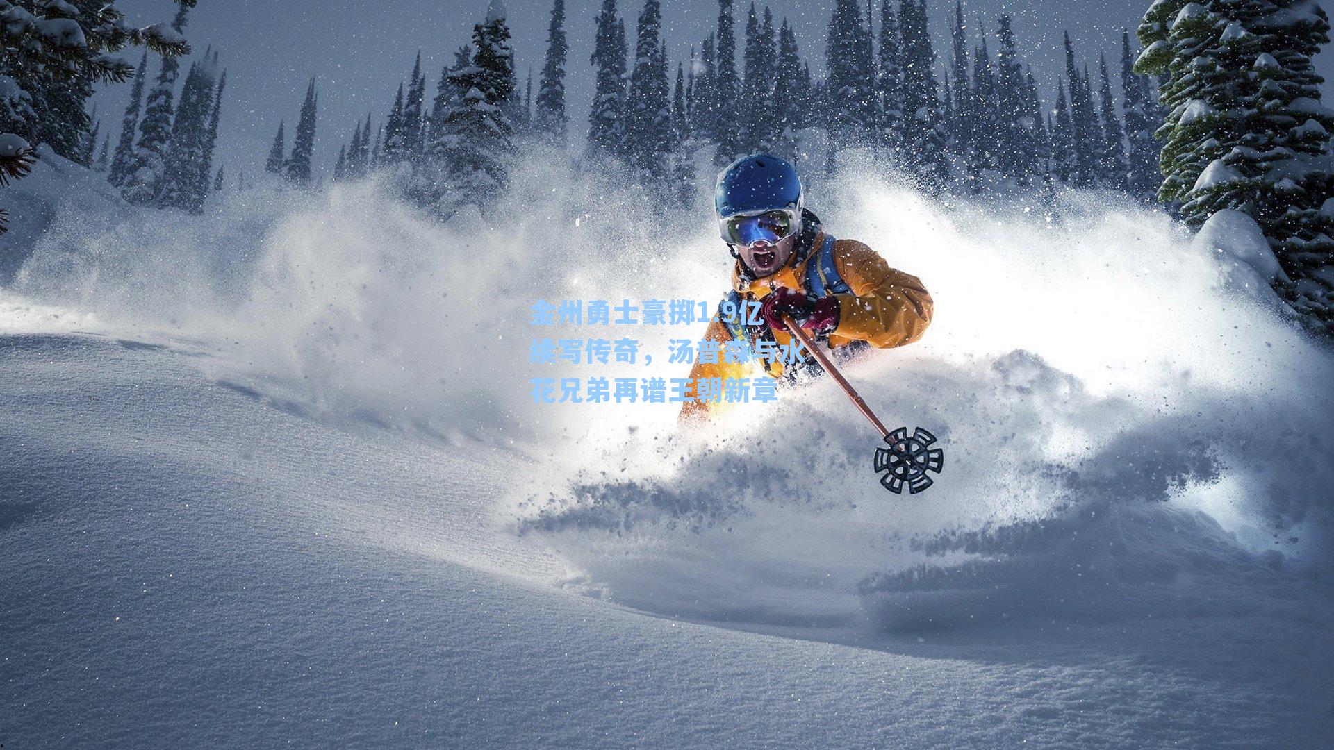 金州勇士豪掷1.9亿续写传奇，汤普森与水花兄弟再谱王朝新章