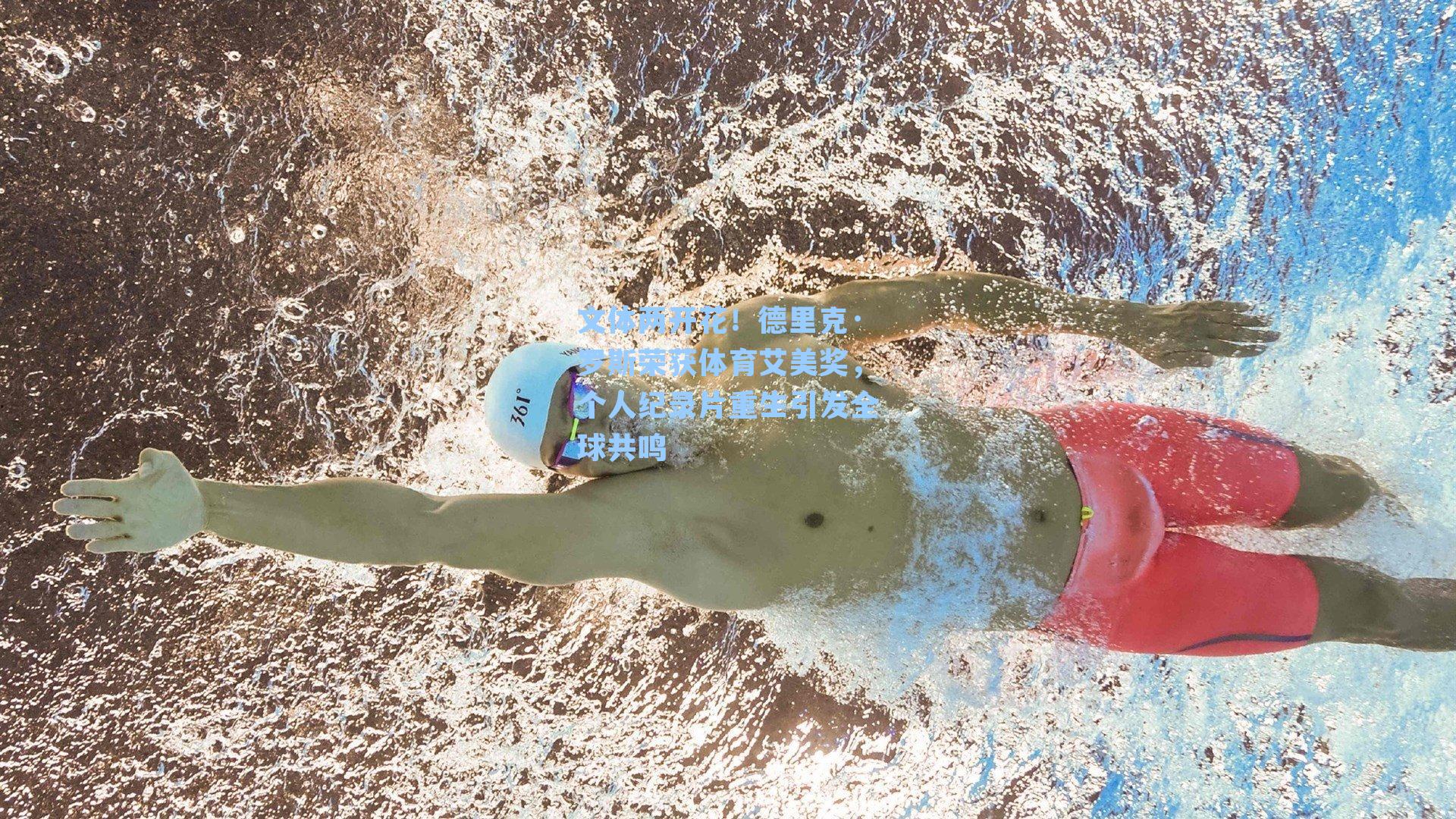 文体两开花！德里克·罗斯荣获体育艾美奖，个人纪录片重生引发全球共鸣