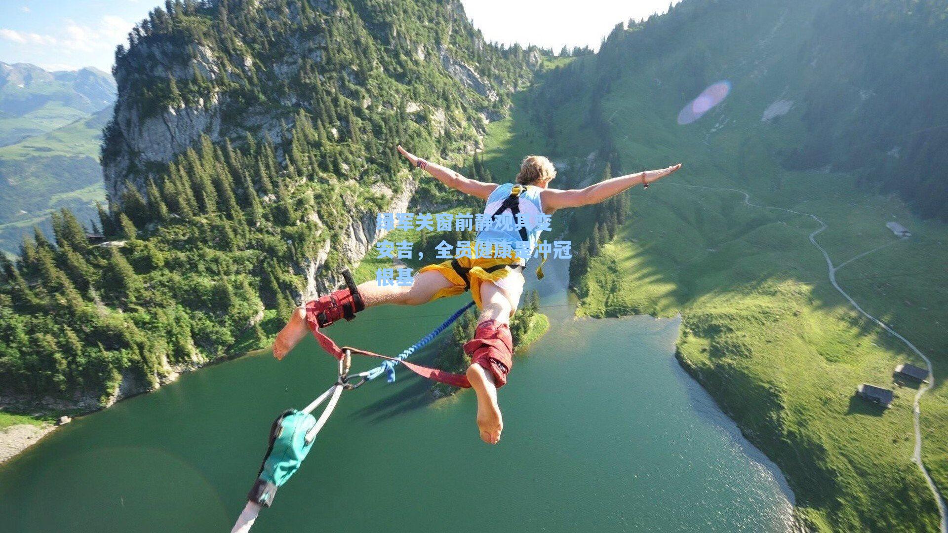 绿军关窗前静观其变 安吉,全员健康是冲冠根基