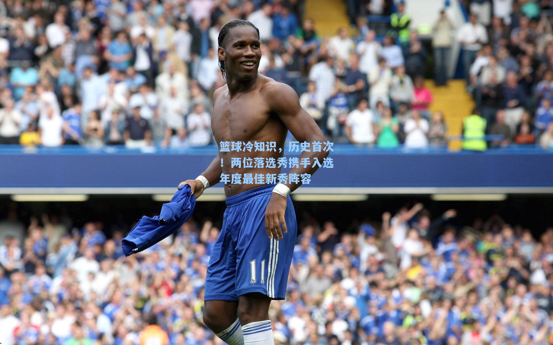 篮球冷知识,历史首次!两位落选秀携手入选年度最佳新秀阵容