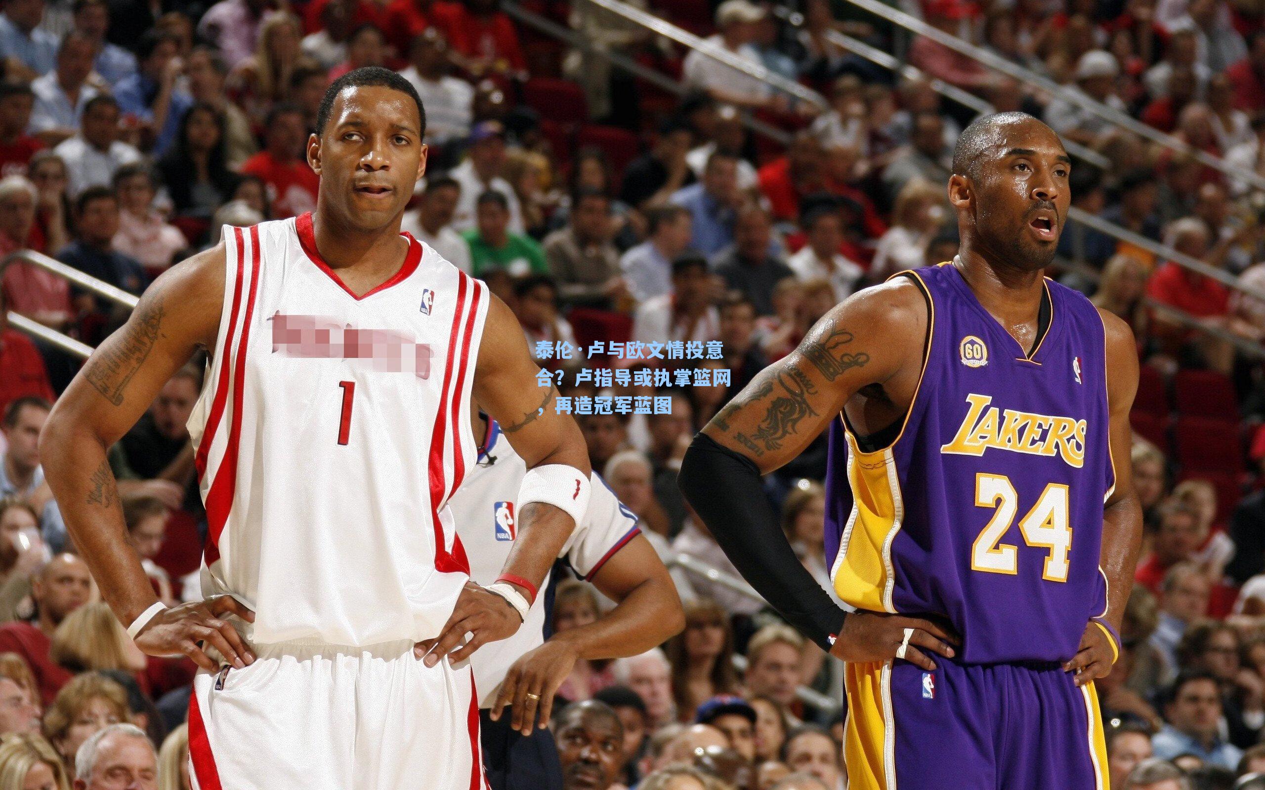 泰伦·卢与欧文情投意合？卢指导或执掌篮网，再造冠军蓝图