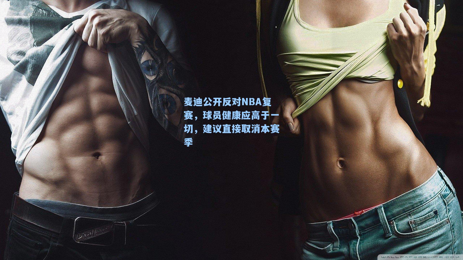 麦迪公开反对NBA复赛,球员健康应高于一切,建议直接取消本赛季