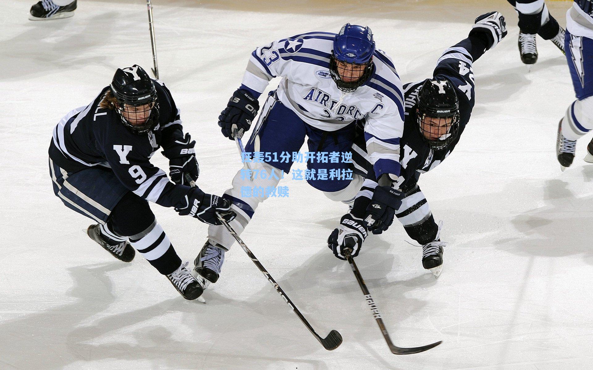 狂轰51分助开拓者逆转76人!这就是利拉德的救赎