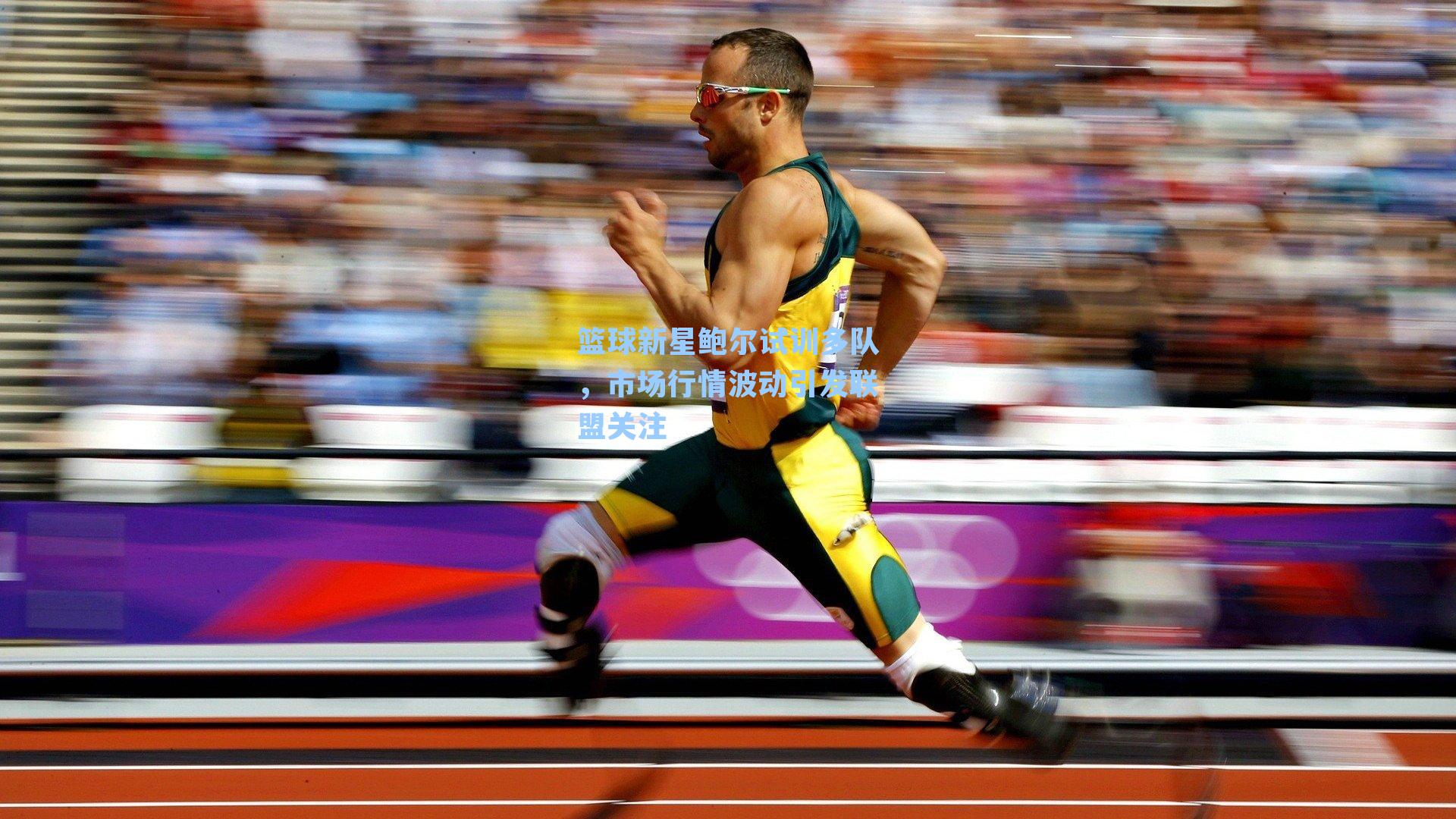 篮球新星鲍尔试训多队，市场行情波动引发联盟关注