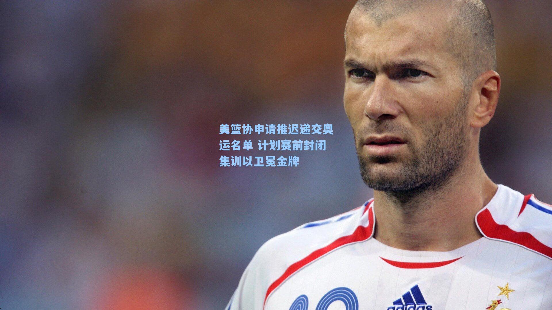 美篮协申请推迟递交奥运名单 计划赛前封闭集训以卫冕金牌