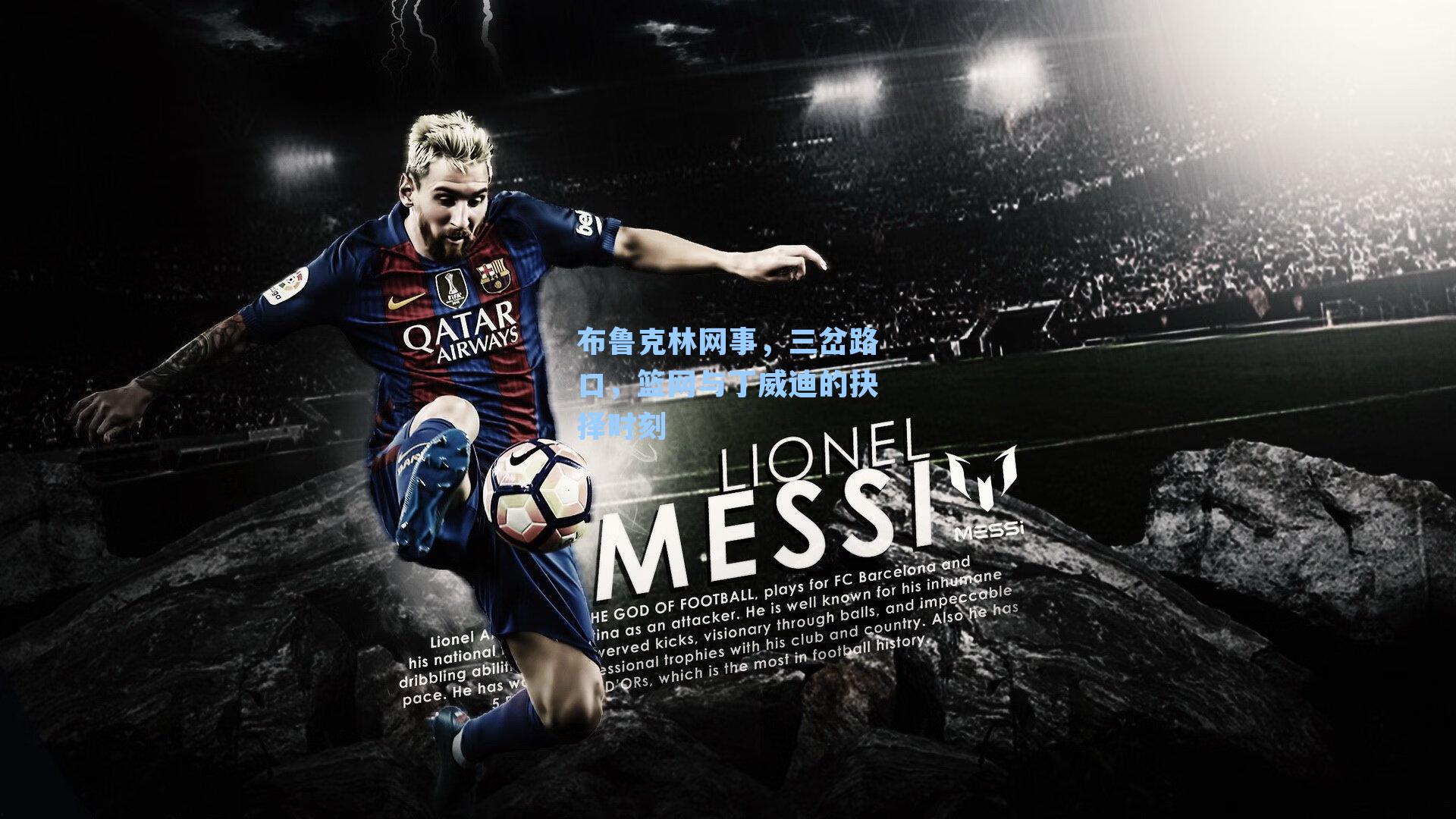 布鲁克林网事，三岔路口，篮网与丁威迪的抉择时刻