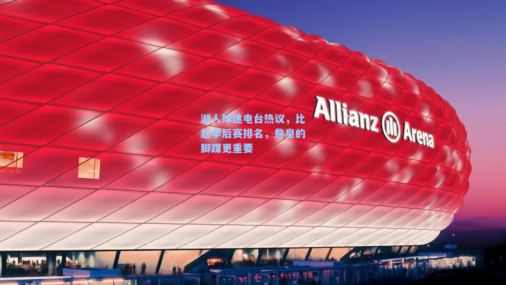 湖人球迷电台热议,比起季后赛排名,詹皇的脚踝更重要