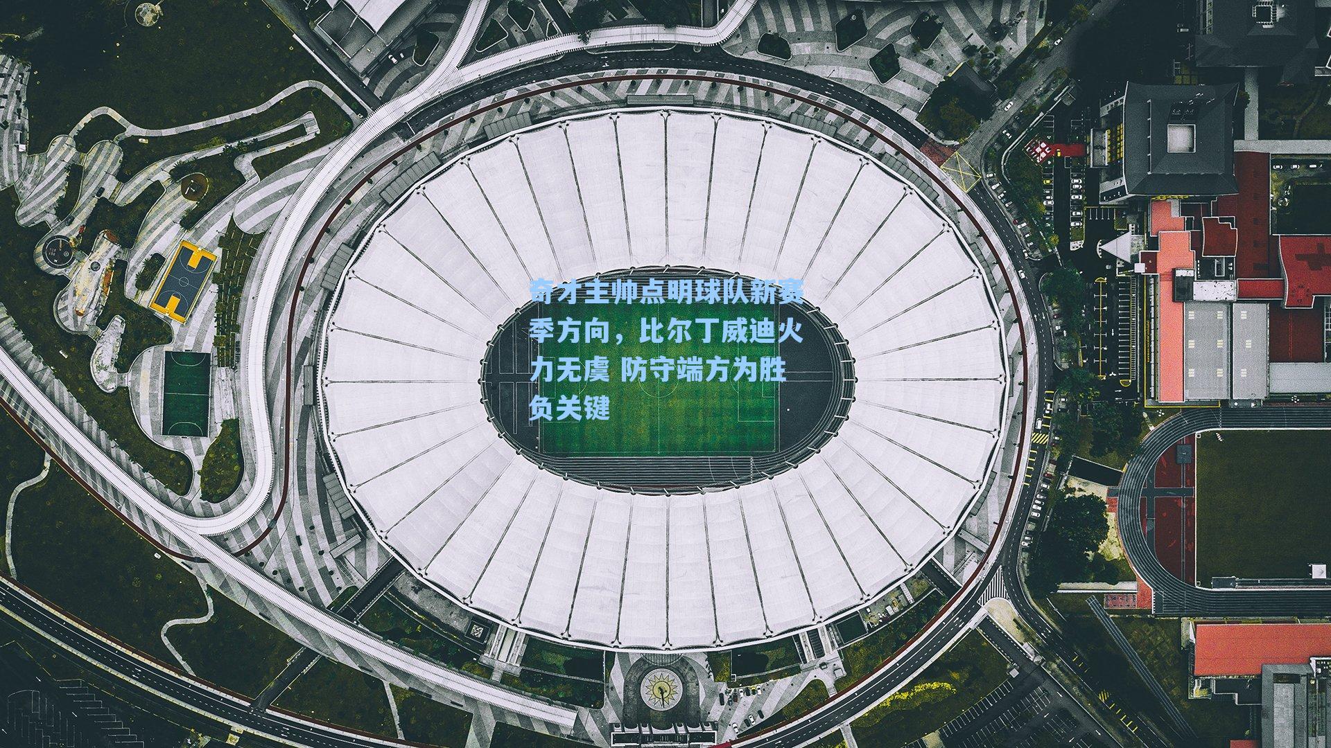 奇才主帅点明球队新赛季方向，比尔丁威迪火力无虞 防守端方为胜负关键