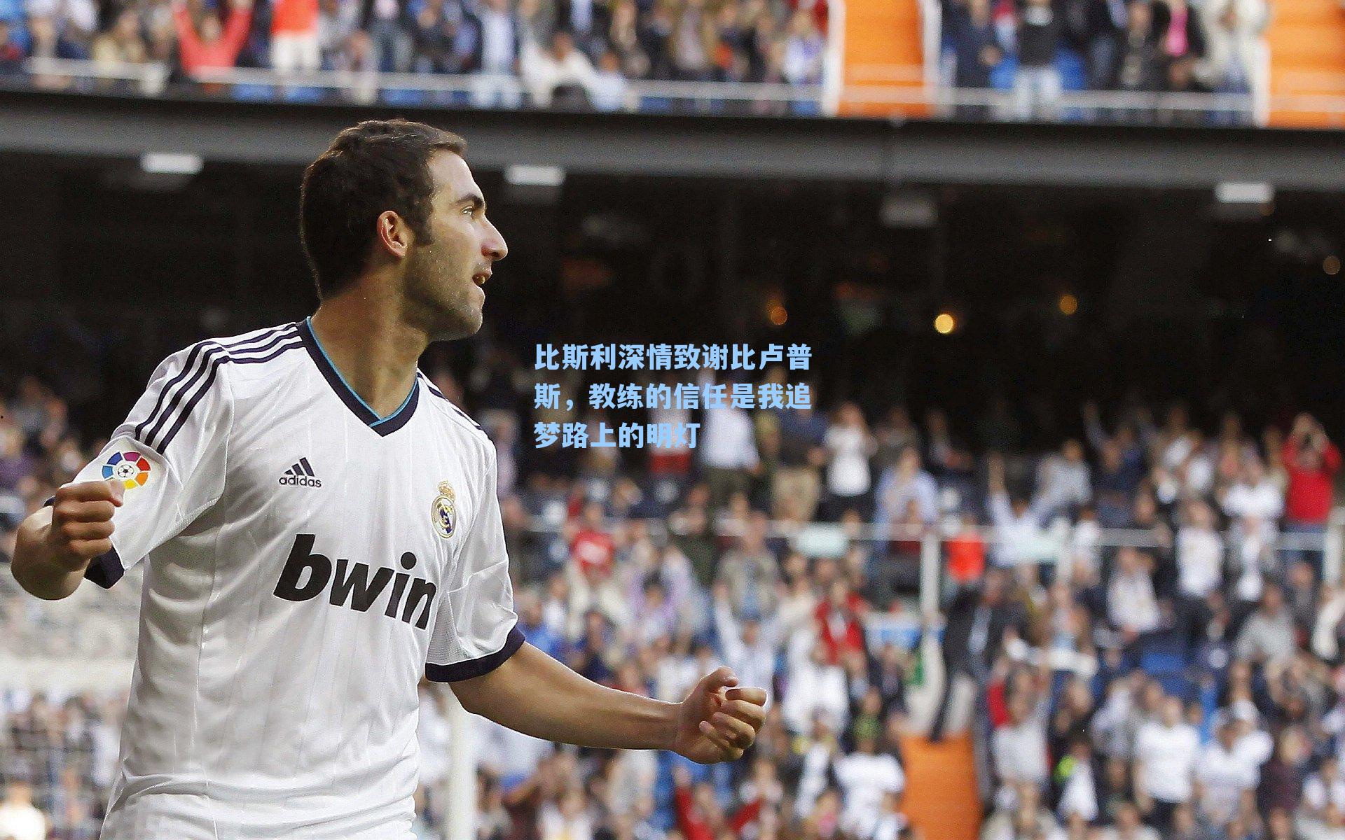 比斯利深情致谢比卢普斯，教练的信任是我追梦路上的明灯