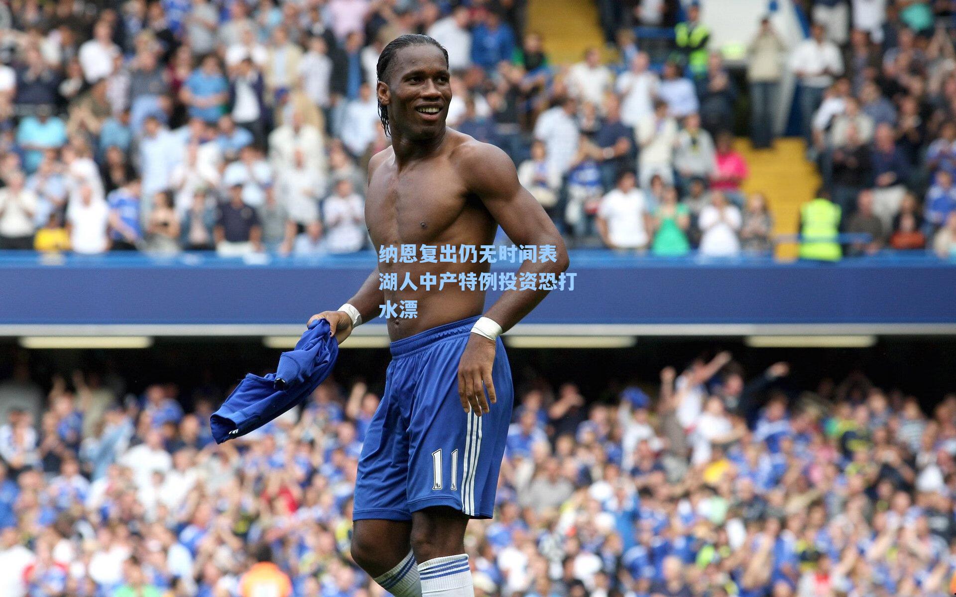 纳恩复出仍无时间表 湖人中产特例投资恐打水漂