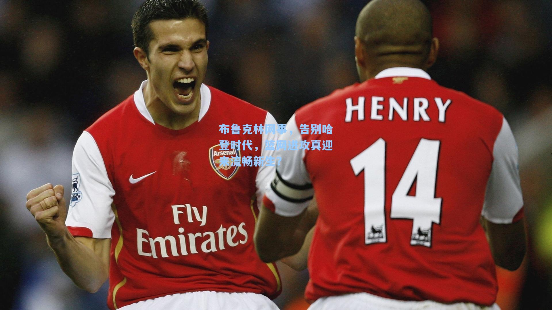 布鲁克林网事，告别哈登时代，篮网进攻真迎来流畅新生？