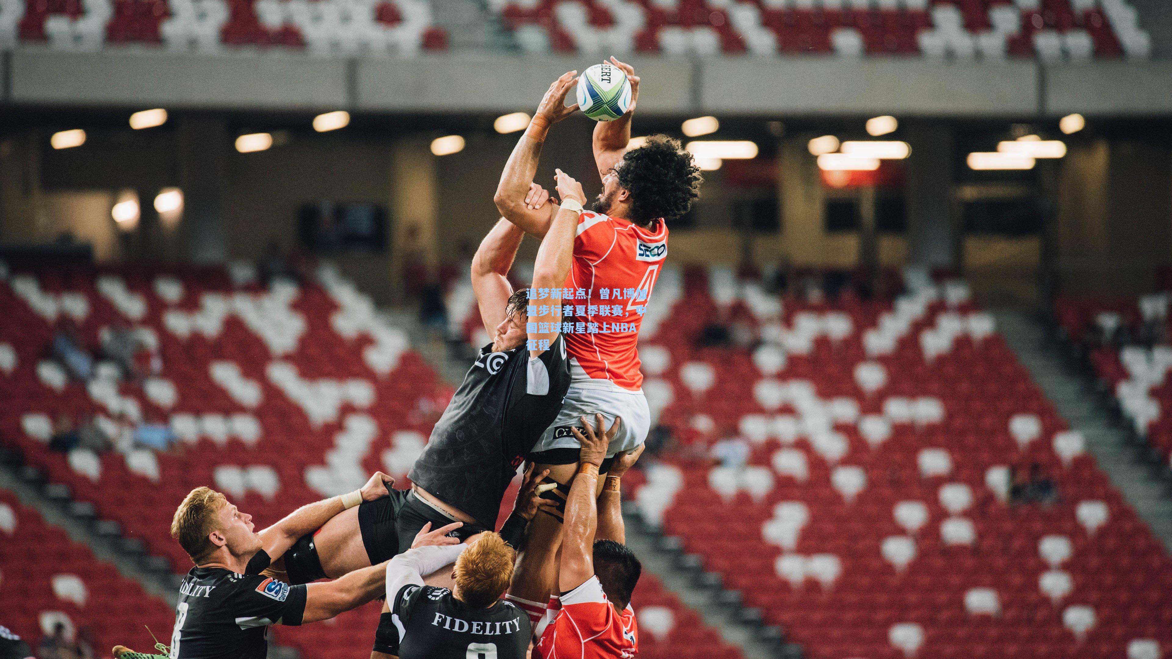 追梦新起点!曾凡博加盟步行者夏季联赛,中国篮球新星踏上NBA征程