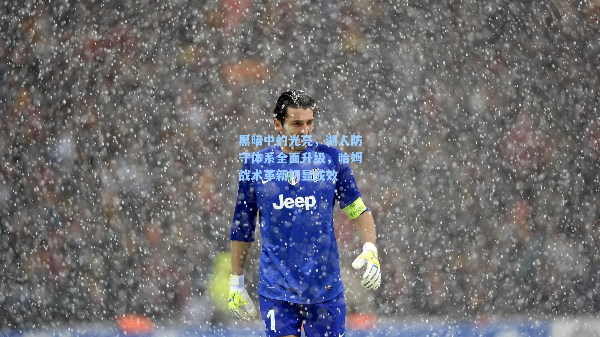 黑暗中的光亮，湖人防守体系全面升级，哈姆战术革新初显成效