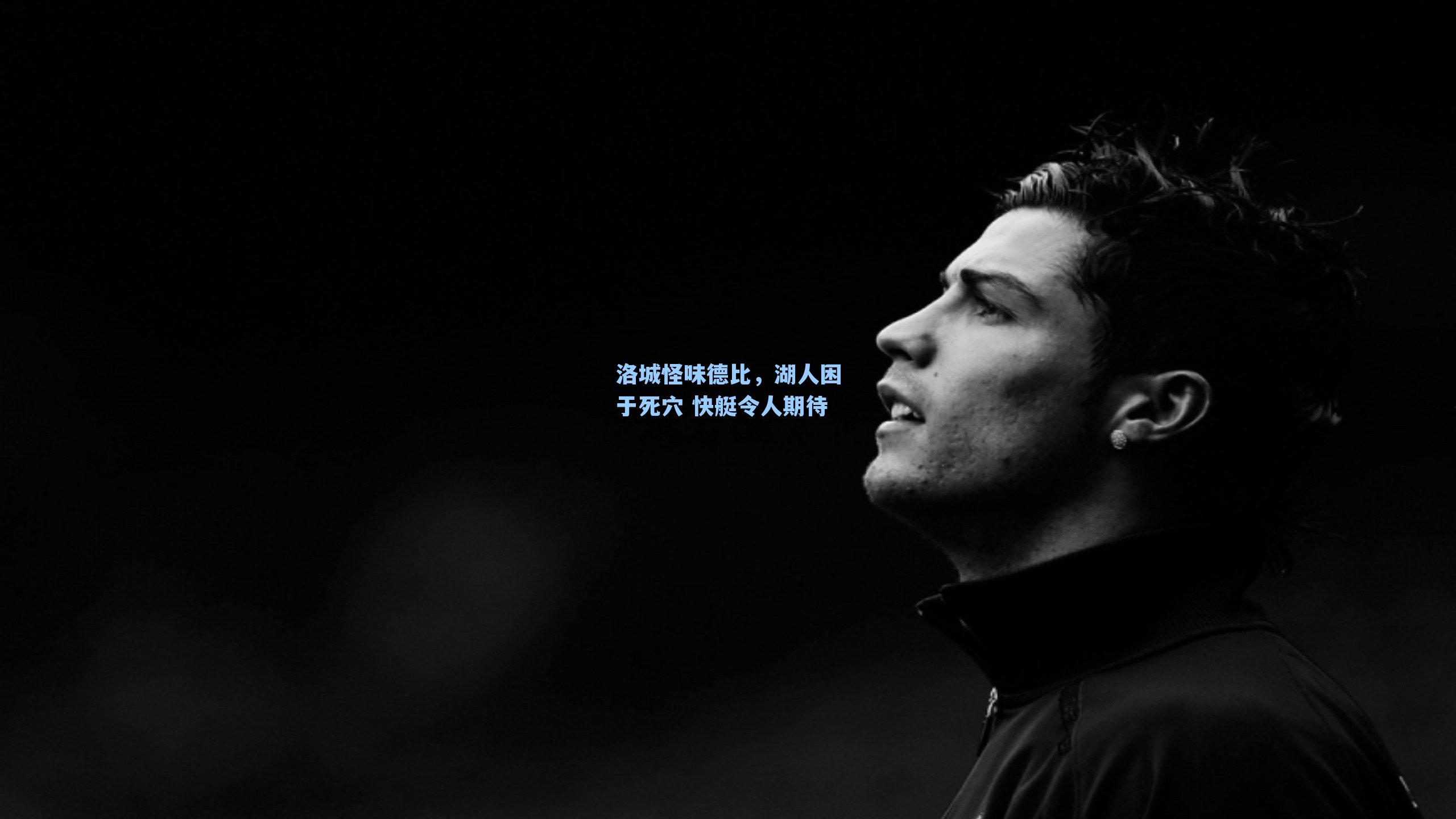 洛城怪味德比，湖人困于死穴 快艇令人期待