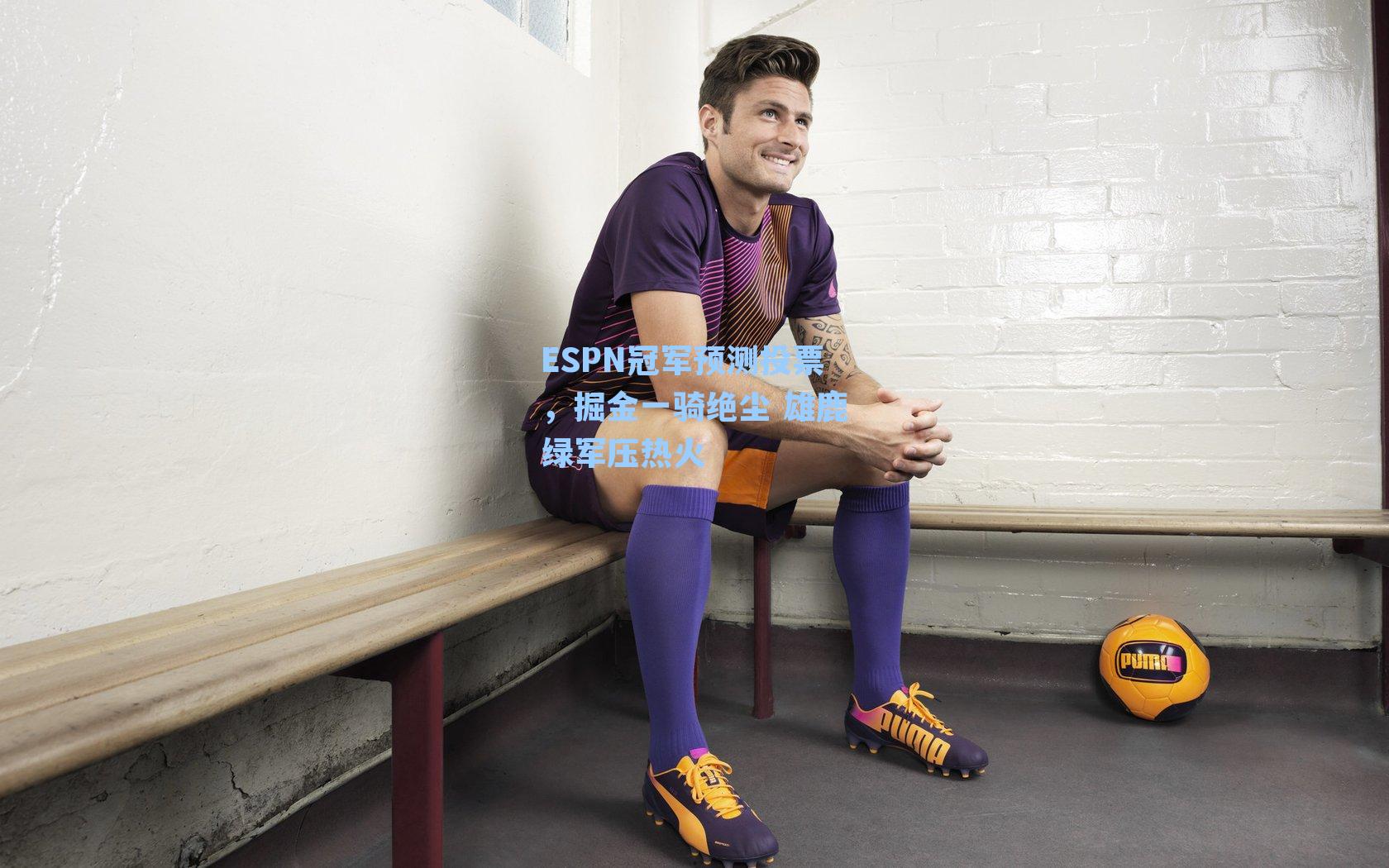 ESPN冠军预测投票,掘金一骑绝尘 雄鹿绿军压热火